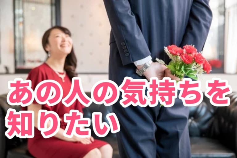 【ご案内】恋愛心理リーディング（相手の気持ちを知りたい）