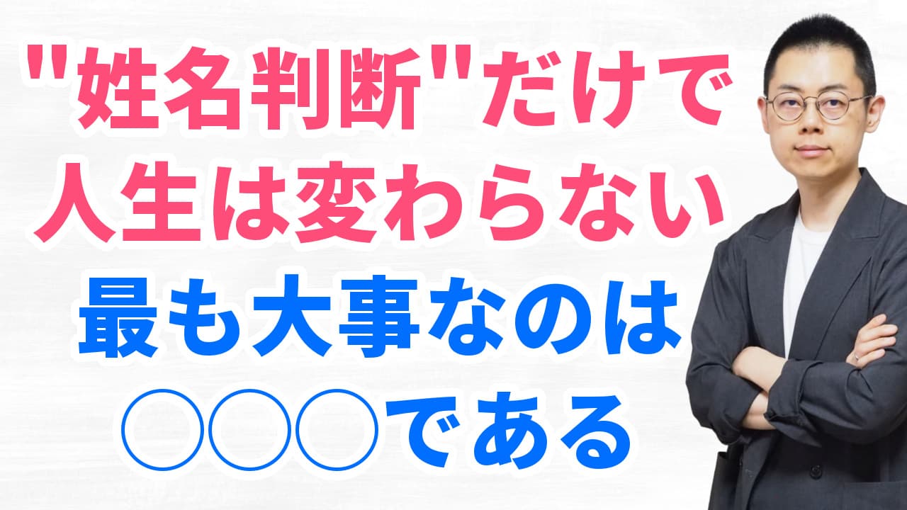 第290回：なぜ、姓名判断だけで運勢は良くならないのか？