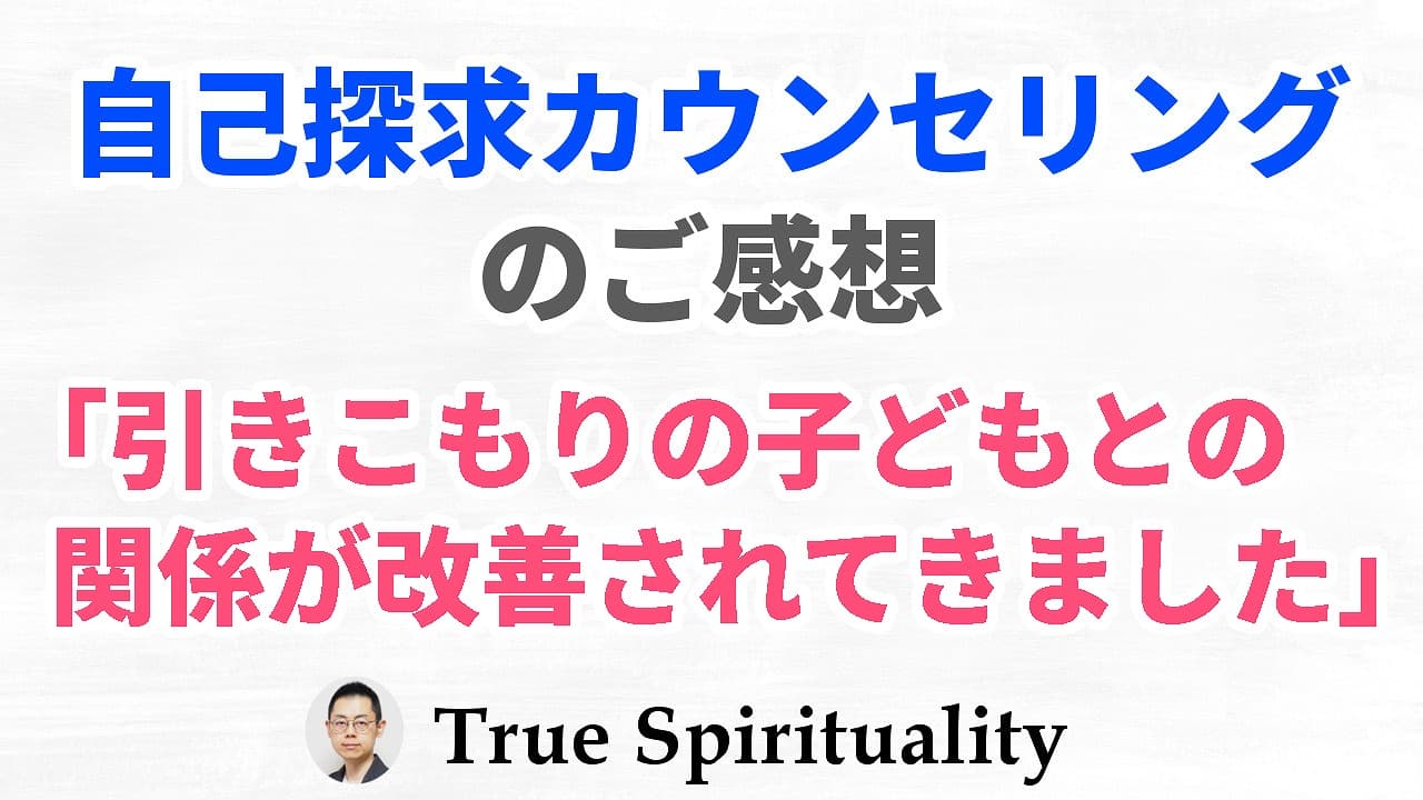 【ご感想】自己探求カウンセリング「引きこもりの子どもとの関係が改善されてきました」