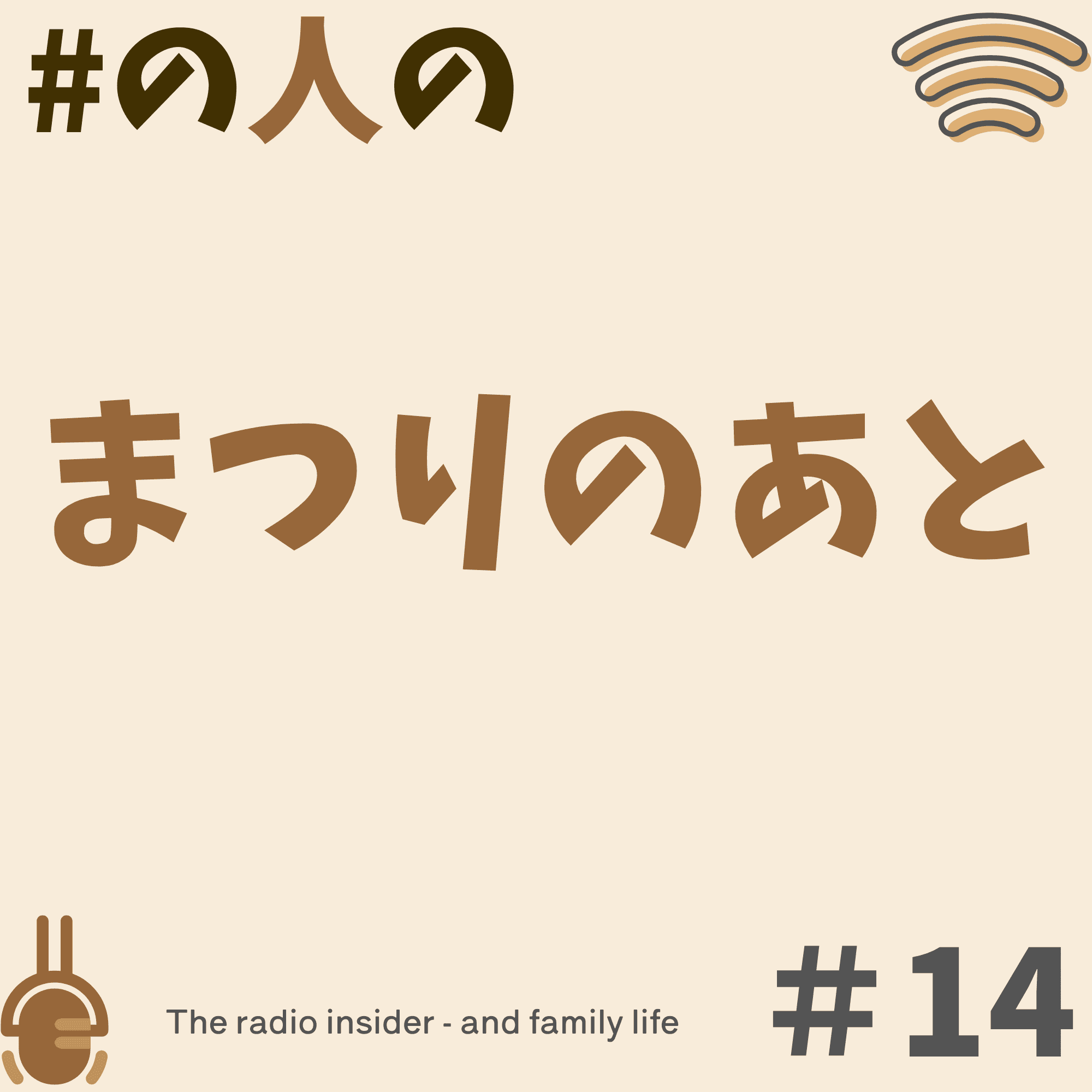 #14まつりのあと