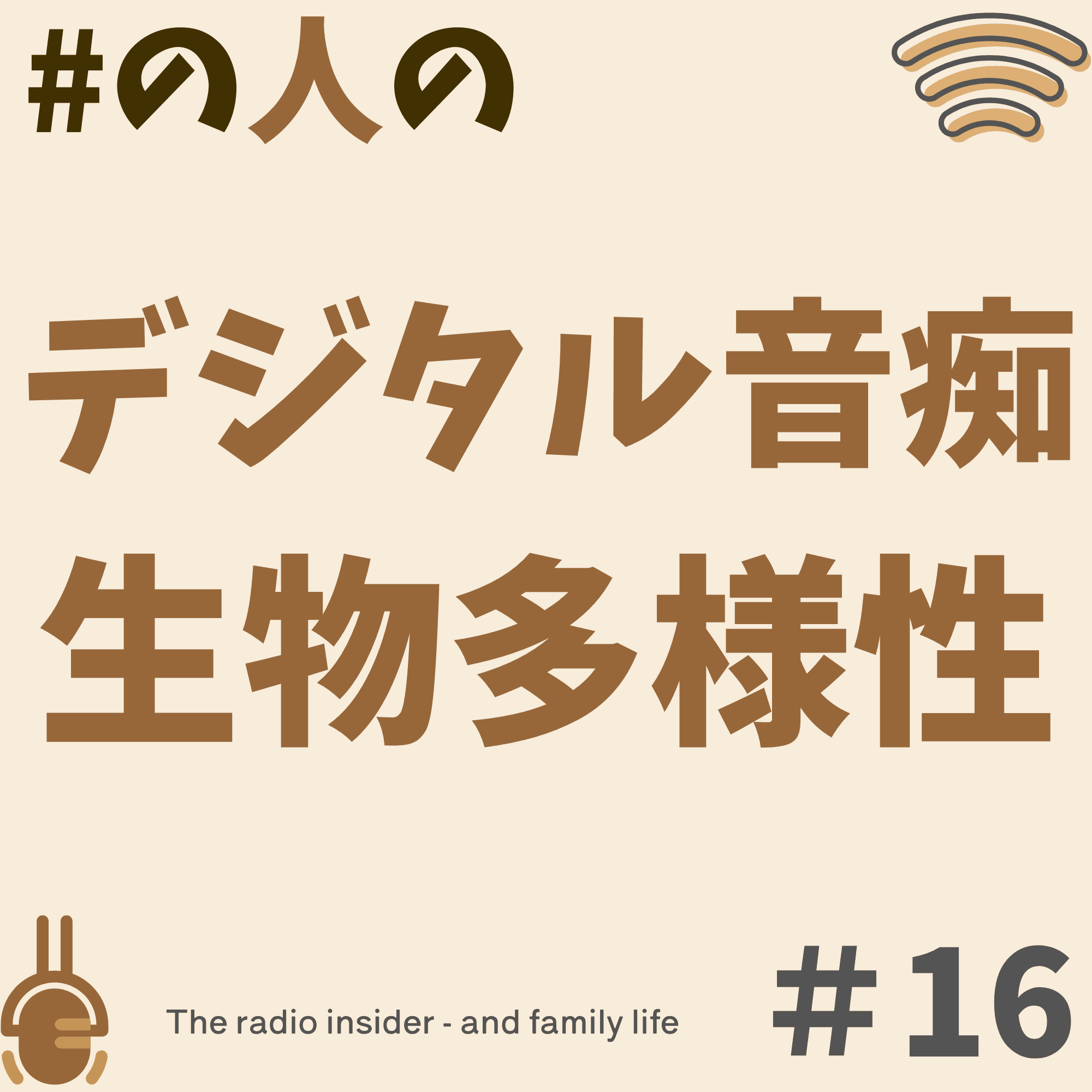#16デジタル音痴も生物多様性