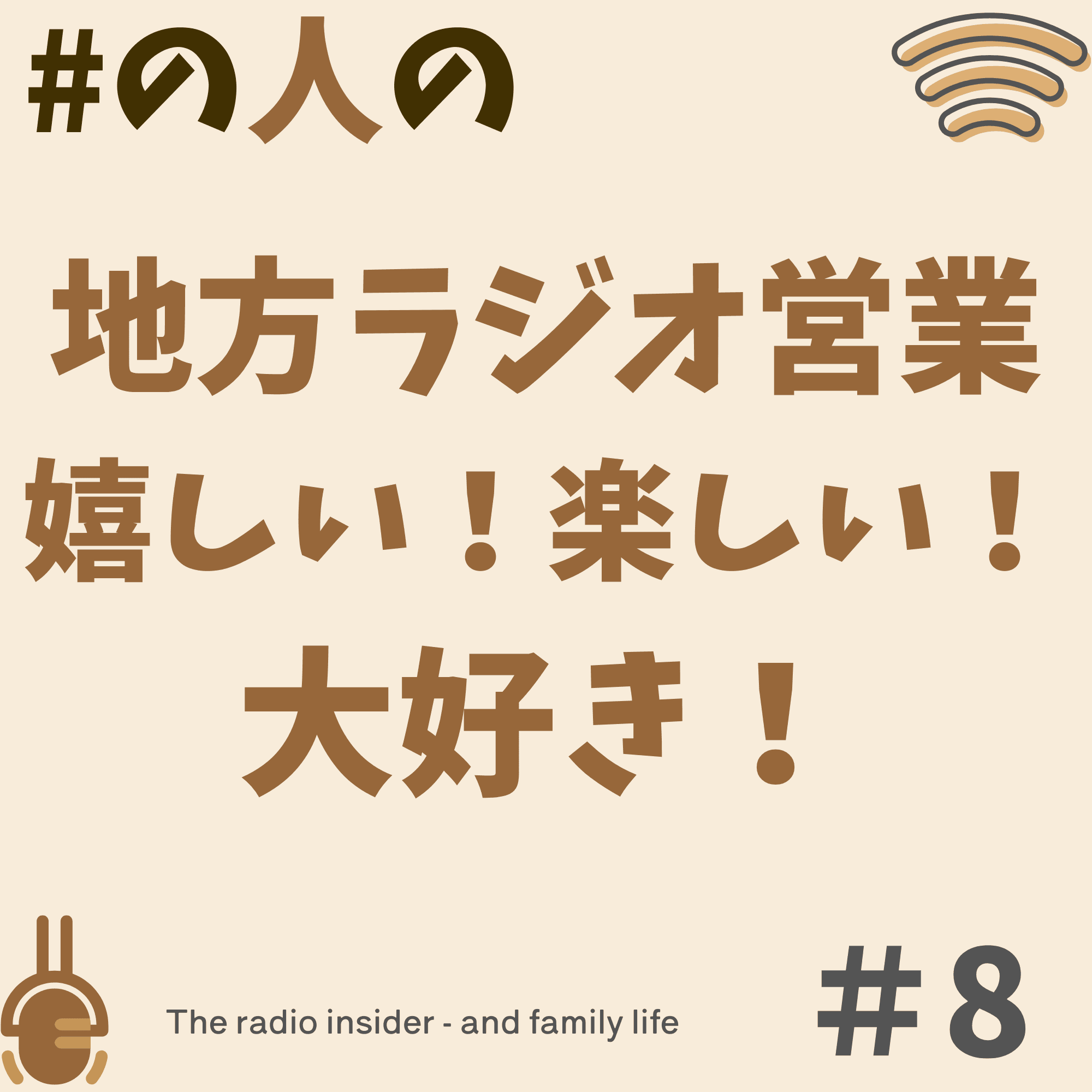 #8 地方局のラジオ営業　嬉しい！楽しい！大好き！