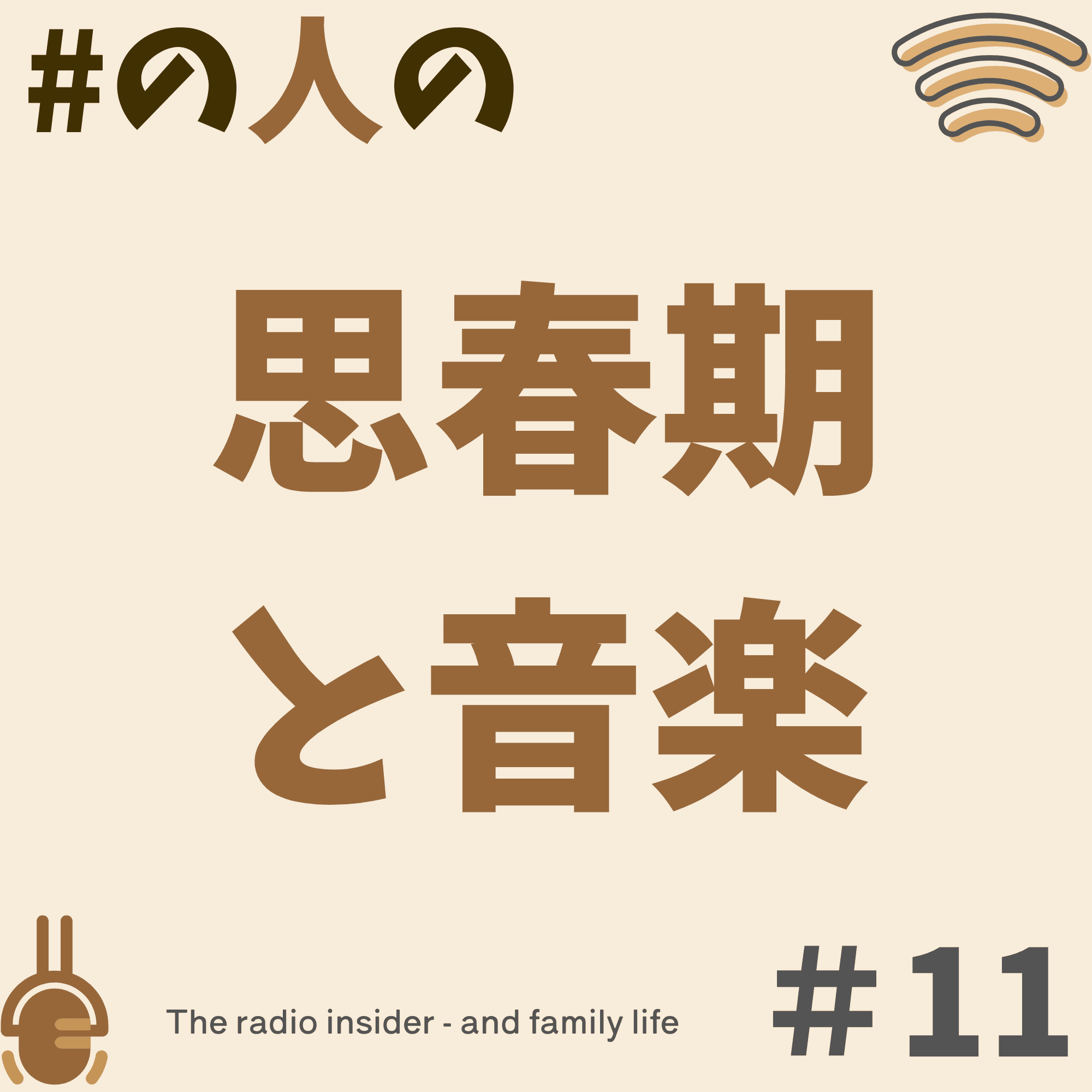 #11 思春期は歌にモヤモヤを代弁してもらうものでしょう？