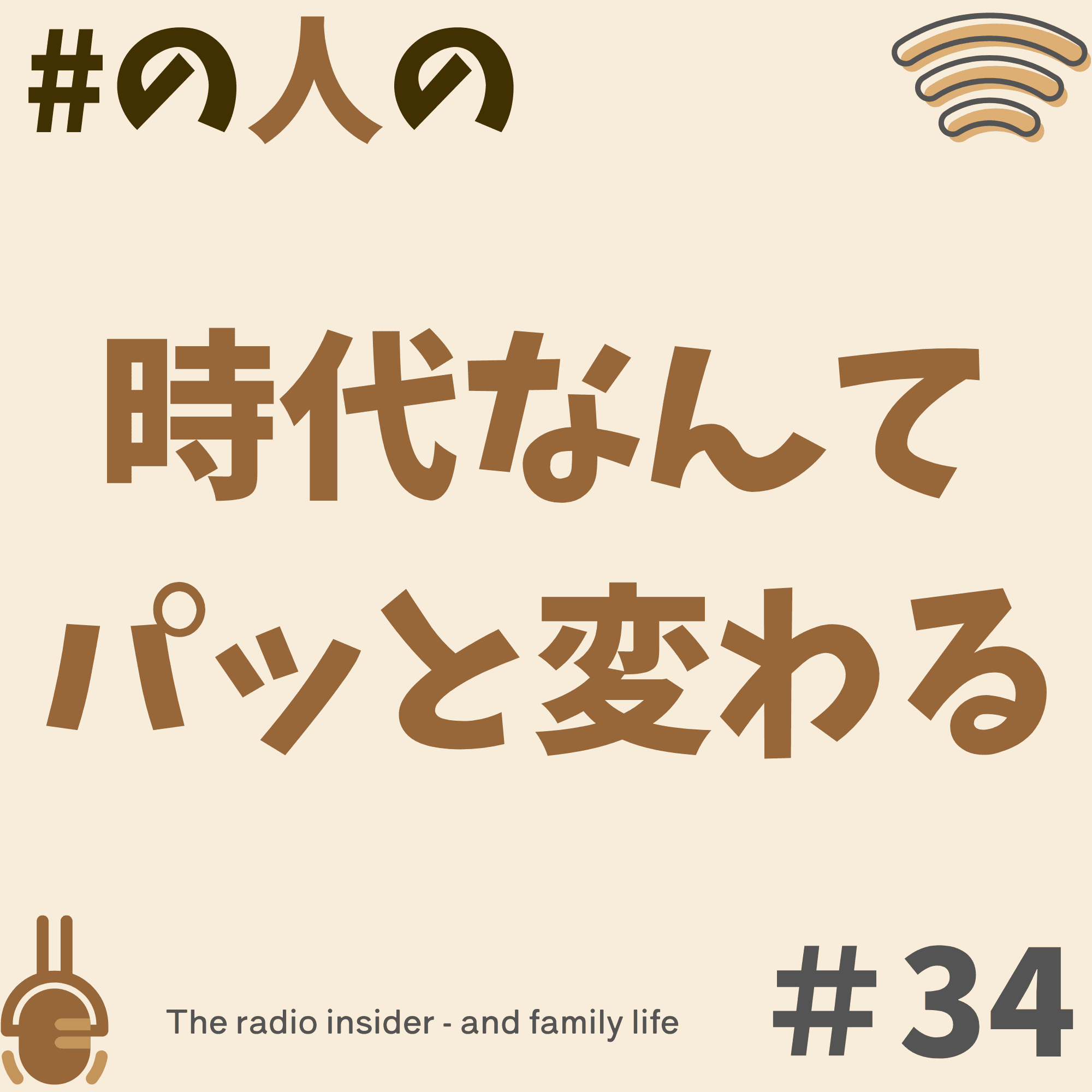 #34時代なんかパッと変わる。