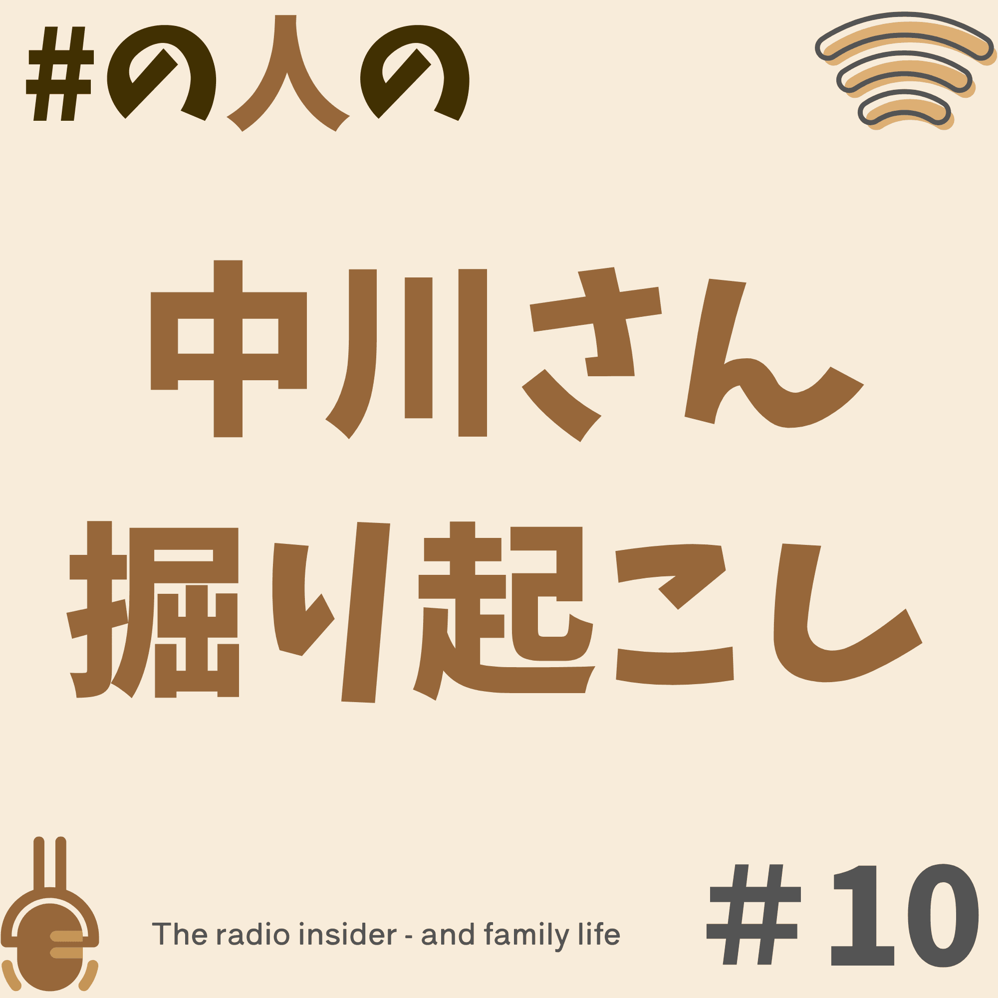 #10 中川さん掘り起こし、ネタ探し