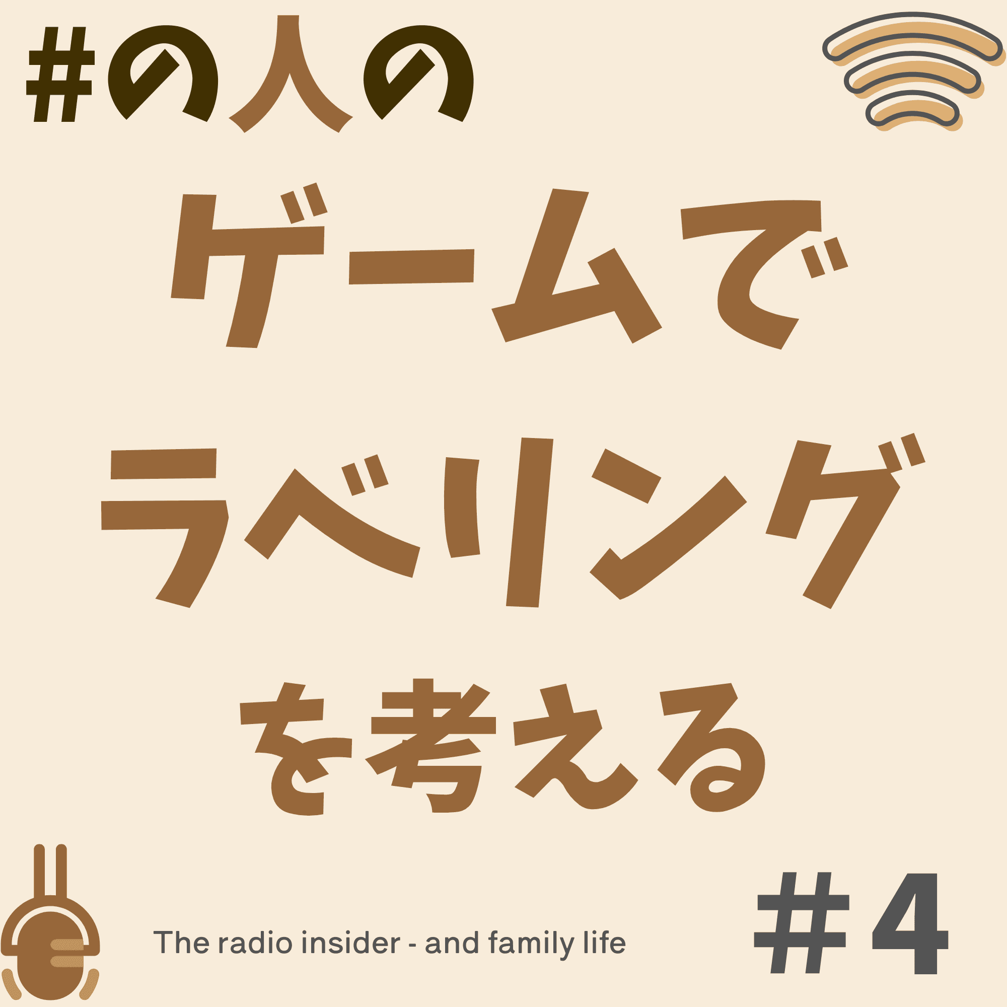 #4 こどもとゲームをしていたら「ラベリング」について考えた話