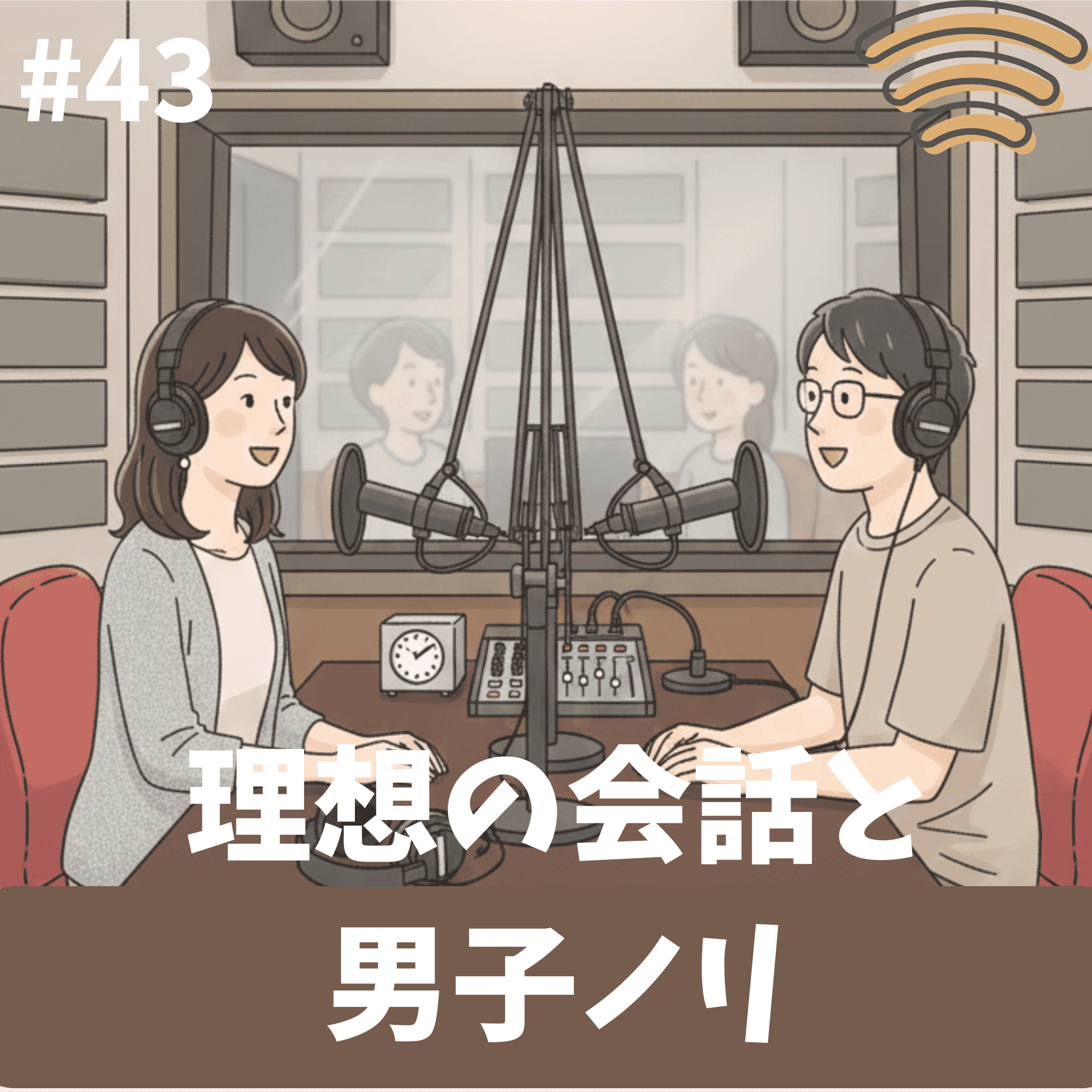 #43 理想の会話と男子ノリ