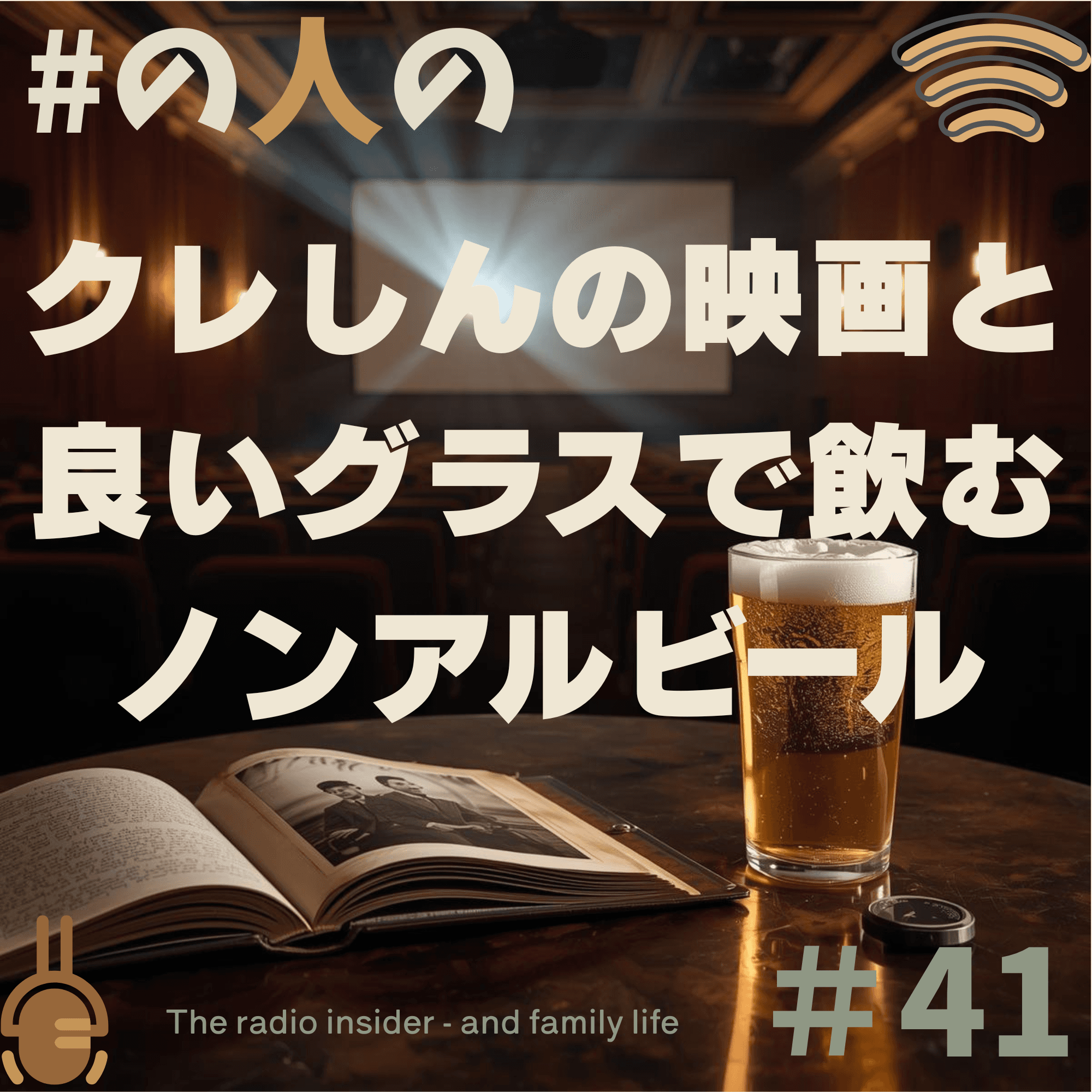 ＃41 クレしんの映画と良いグラスで飲むノンアルビール