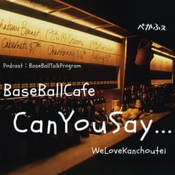 <野球トーク>BaseBallCafe【#CanYouSay・・・】