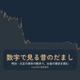 数字で見る昔のだまし