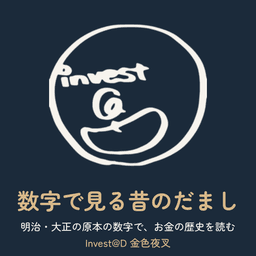 数字で見る昔のだまし