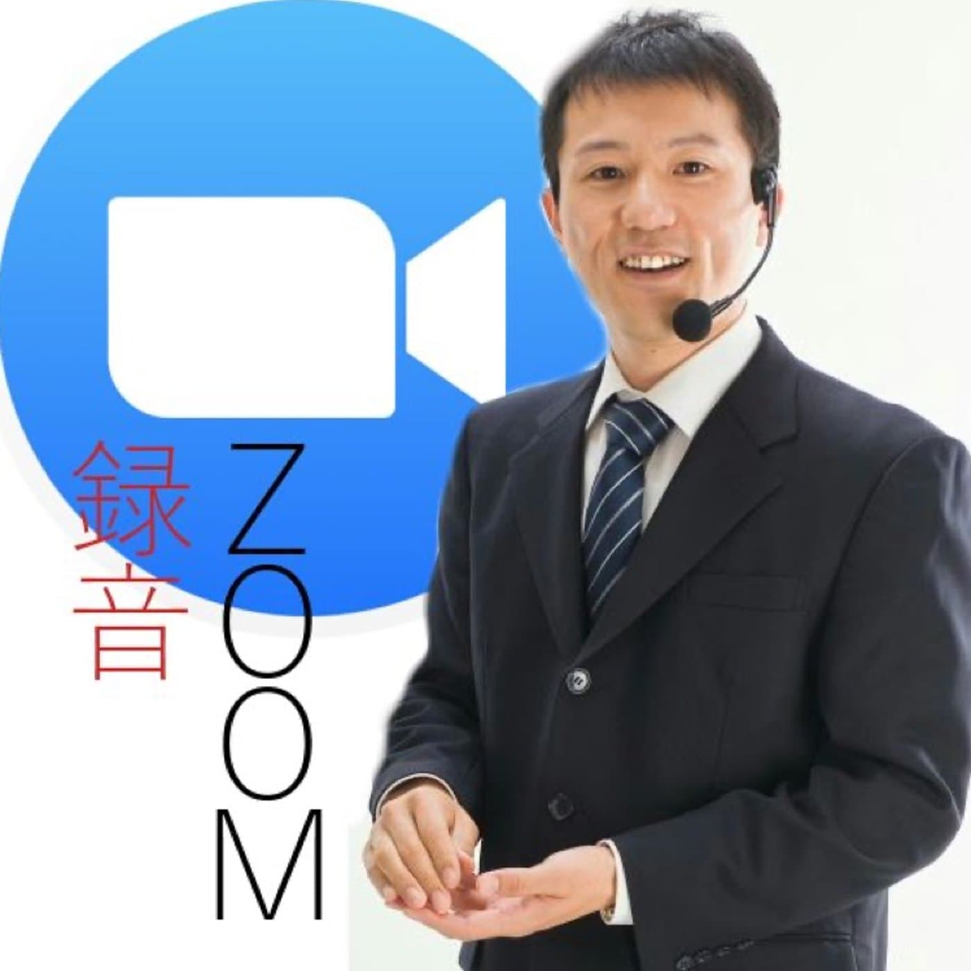 ZOOMをきれいに録音する3つの方法と5つの注意点【#073】