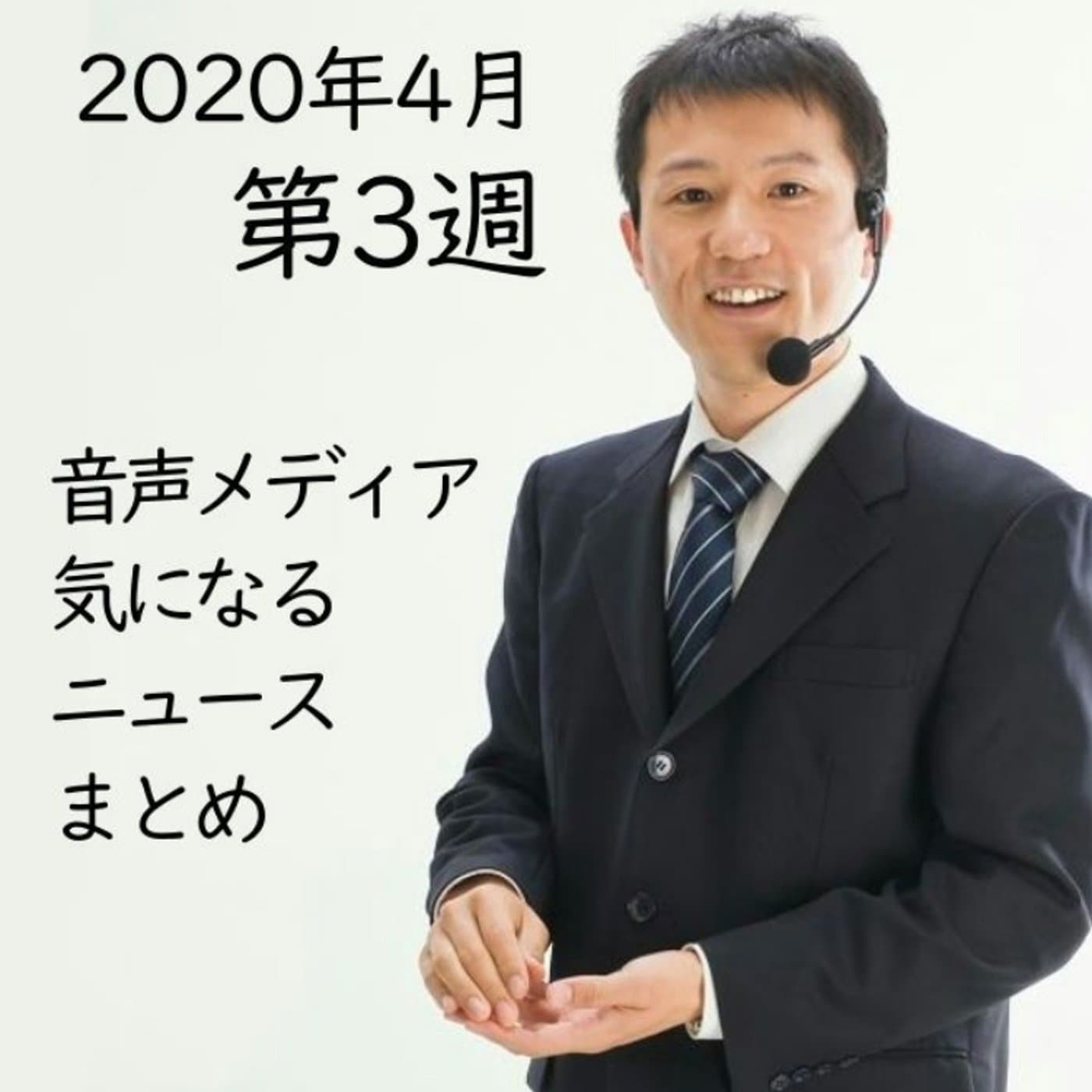 2020年4月第3週 音声メディア注目ニュースまとめ【#078】