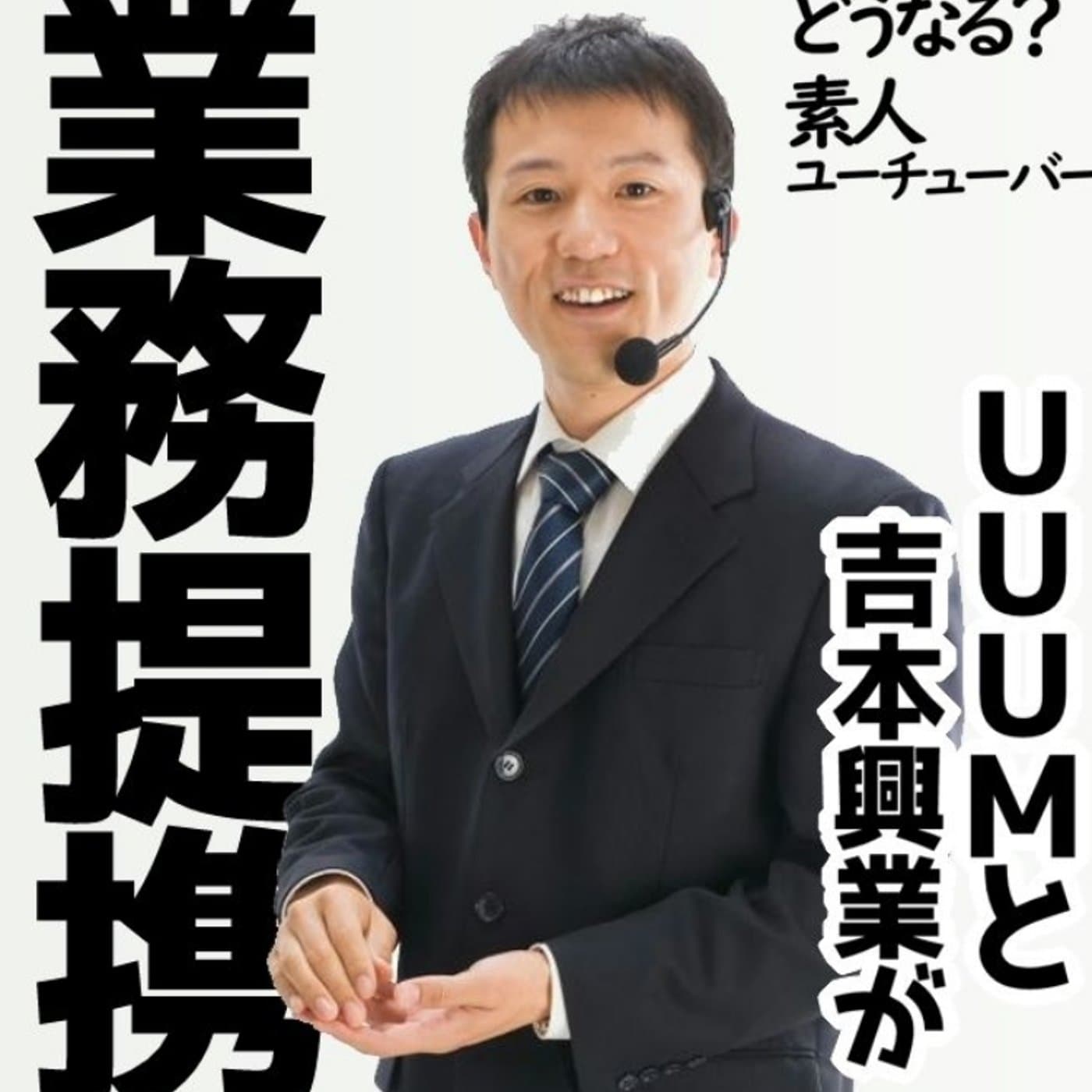 UUUMと吉本が業務提携!業界再編のはじまりと衝撃【#079】
