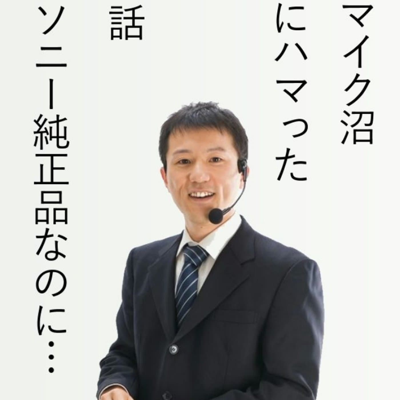 マイク沼にハマった話~純正品なのにそんなことあるのか・・・【#080】