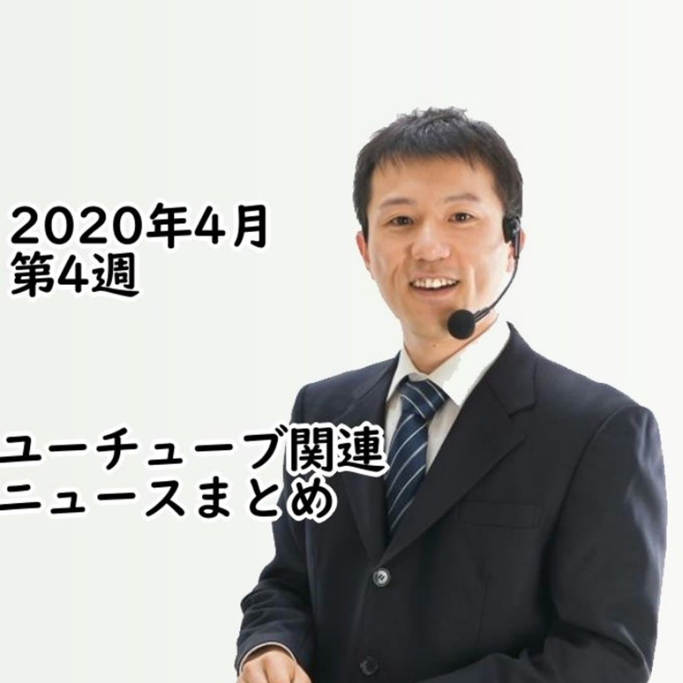 2020年4月第4週YouTube関連ニュースまとめ~芸能人開設一服【#083】