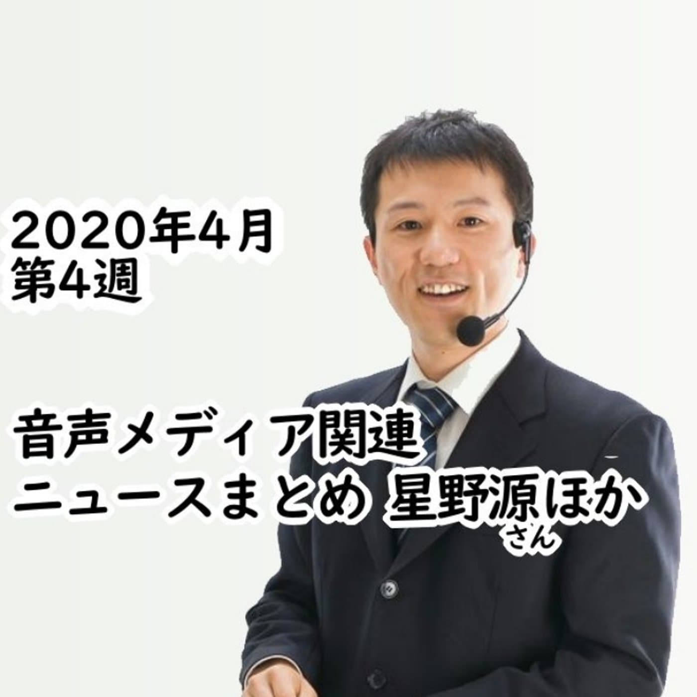 音声メディア2020年4月第4週ニュースまとめ~星野源他【#084】