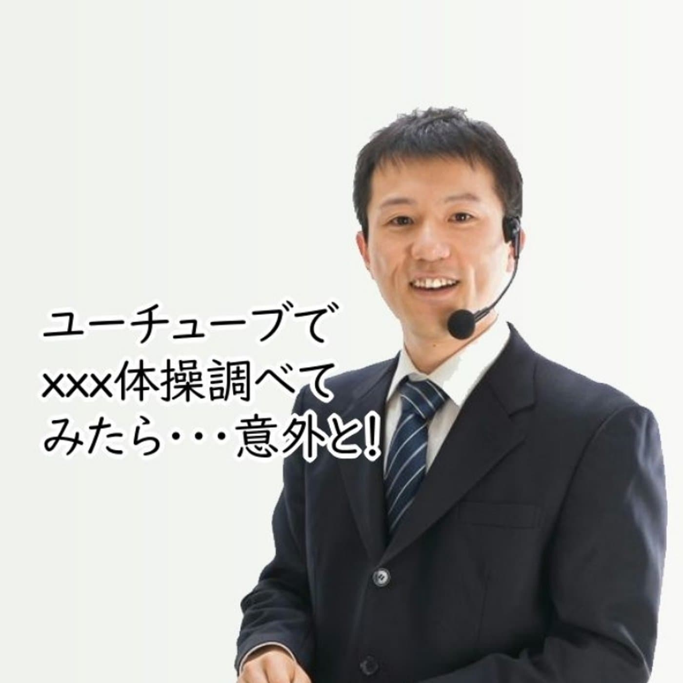 ユーチューブでxx体操を探してみたら意外となかった!【#084】