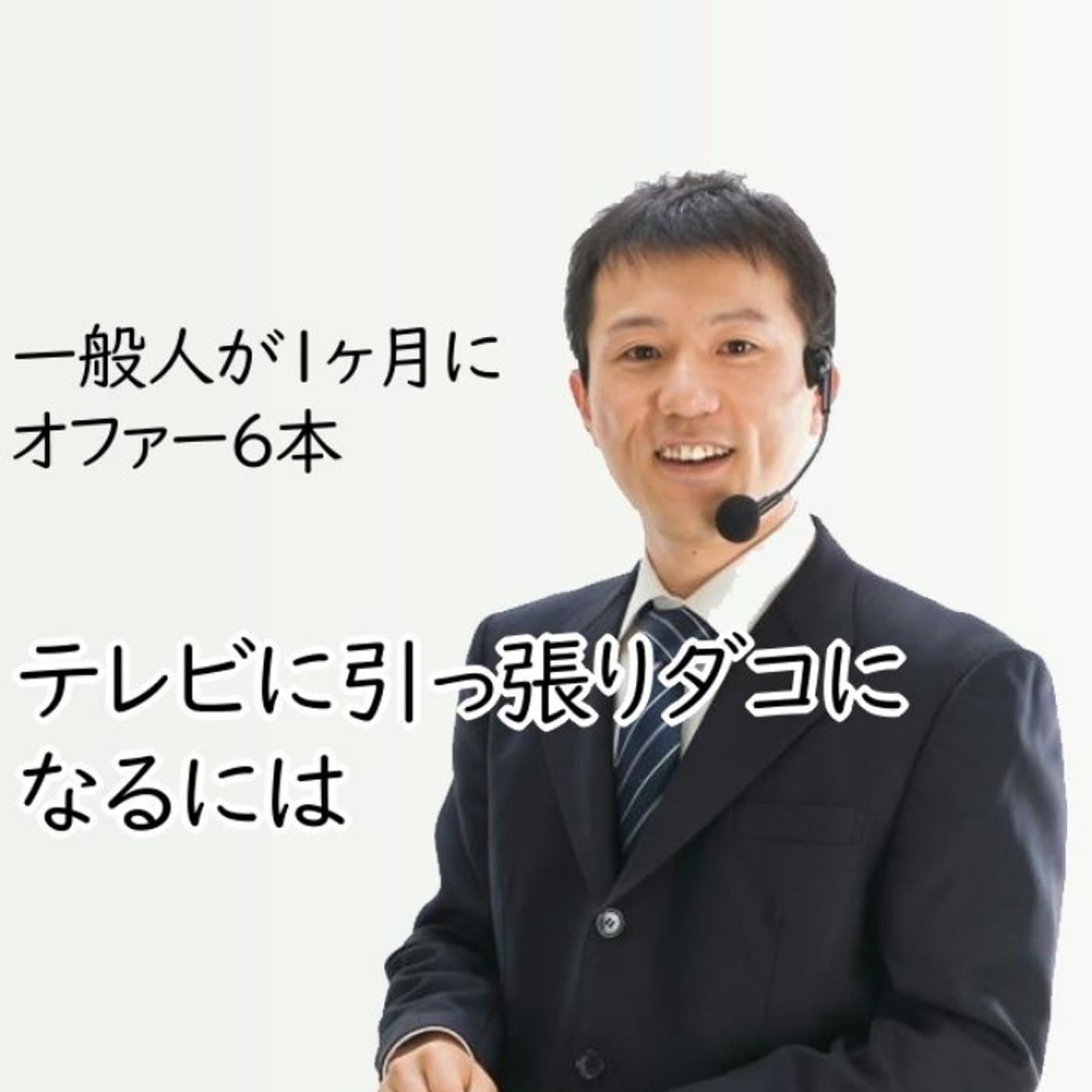 テレビに出る方法~素人の私が何回もTVに出られた理由【#085】