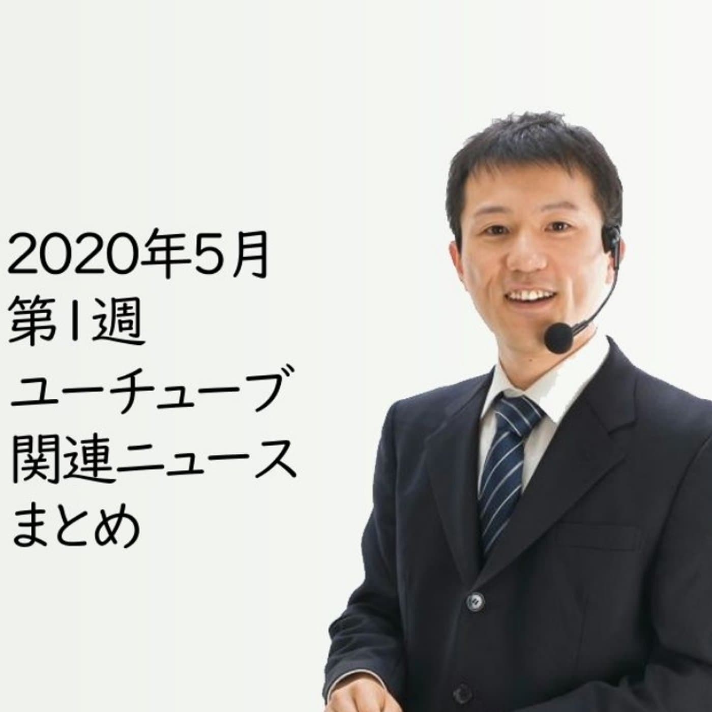 2020年5月第1週YouTube関連ニュースまとめ~吉田羊ほか【#089】