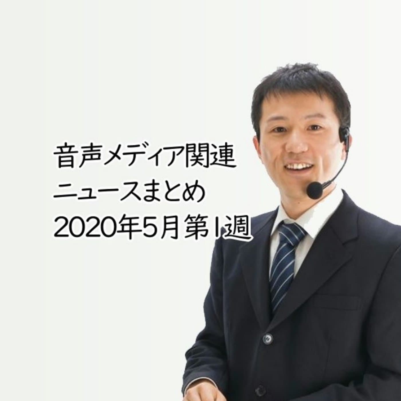2020年5月第1週音声メディアニュースまとめ〜音声もYouTube【#090】