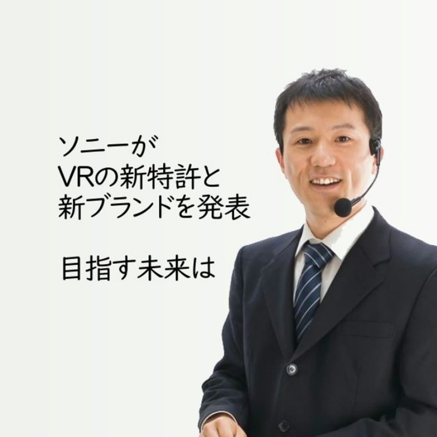 ソニーのVR新特許と新ブランドに思う今後のゲーム戦略と考察【#092】