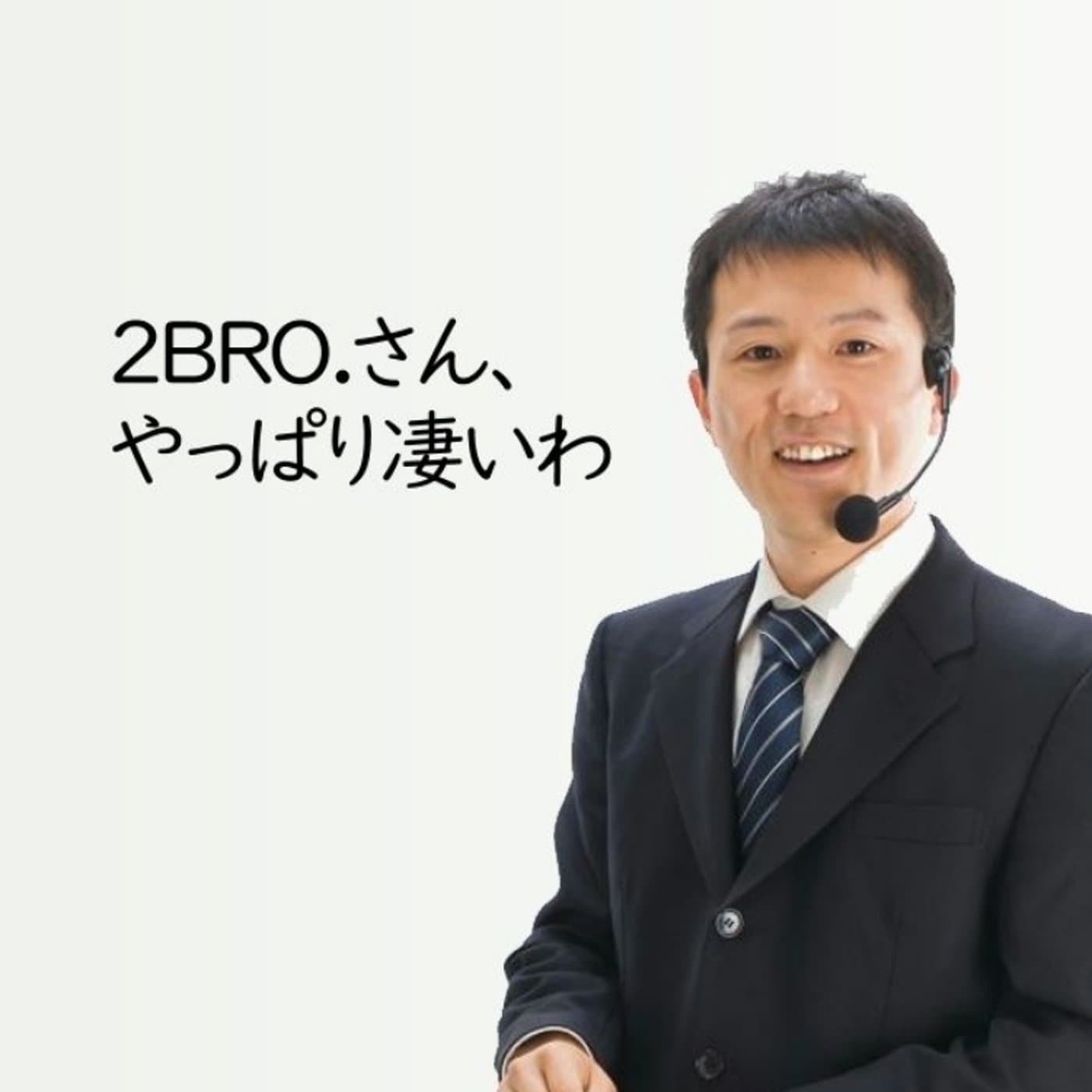 2bro.さんがテレビで紹介されていたので改めて調べてみたら凄かった【#093】