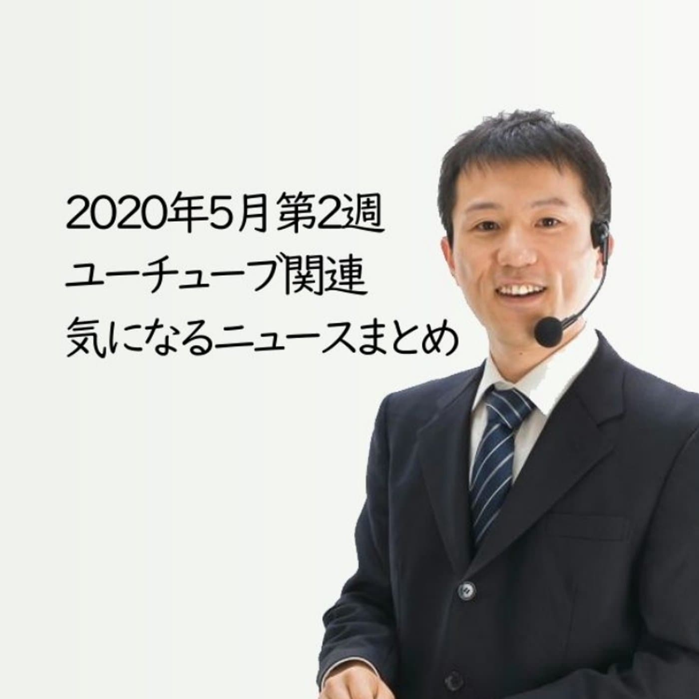 2020年5月第2週 YouTube関連ニュースまとめ~ヒロシマイ山【#095】