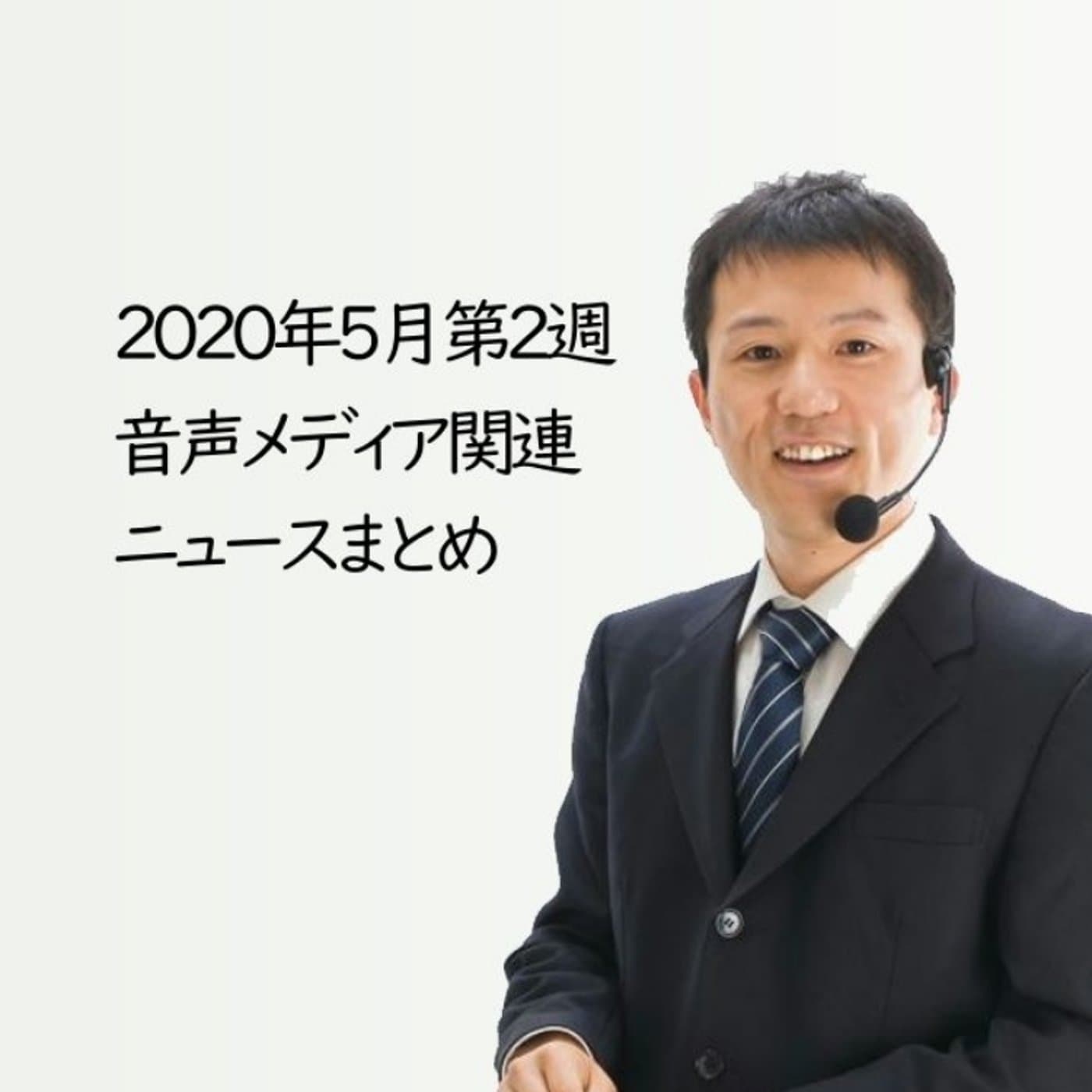 2020年5月第2週音声メディア関連ニュースとまとめ~新ツールの胎動【#096】