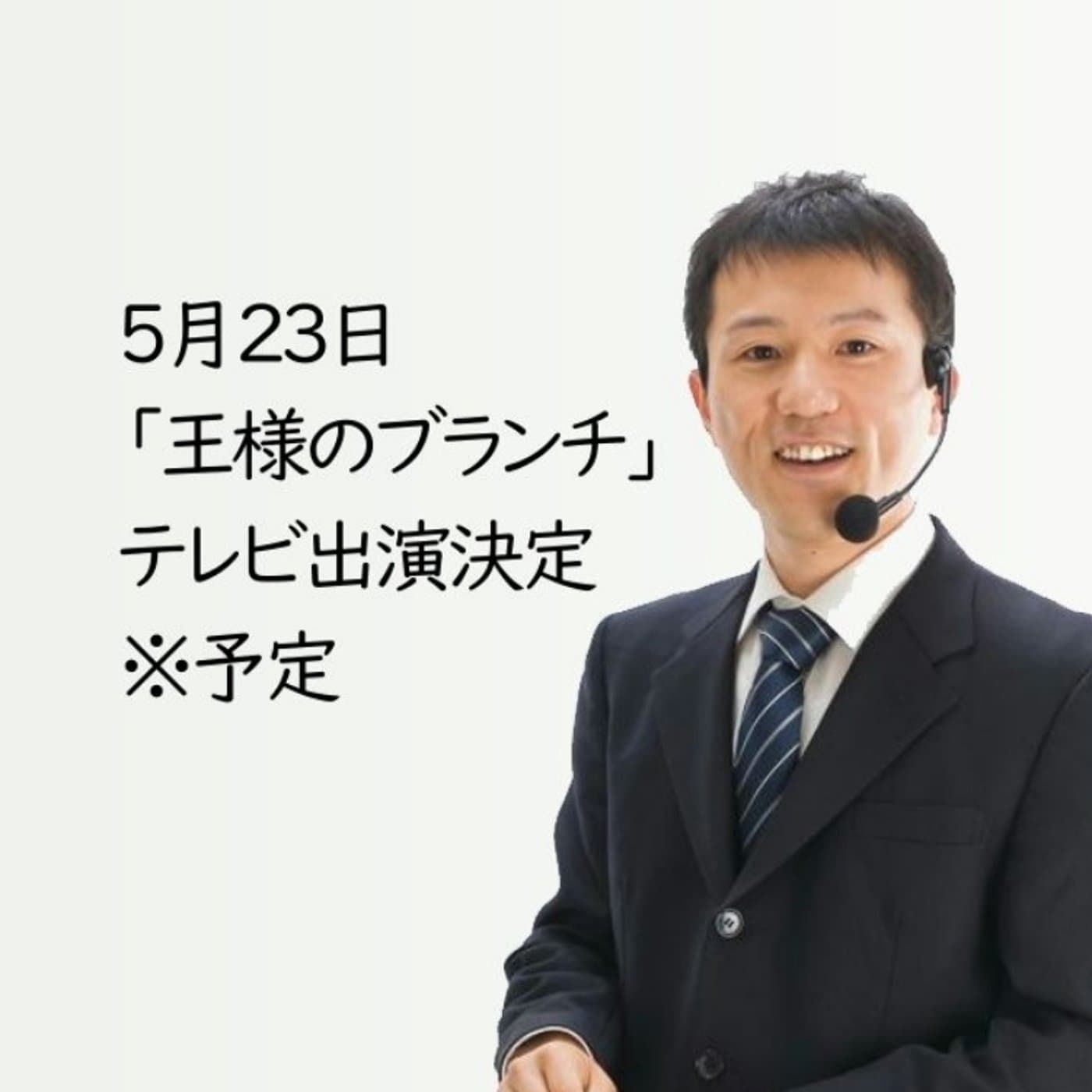 あと3回で配信100回!王様のブランチにテレビ出演します【#097】