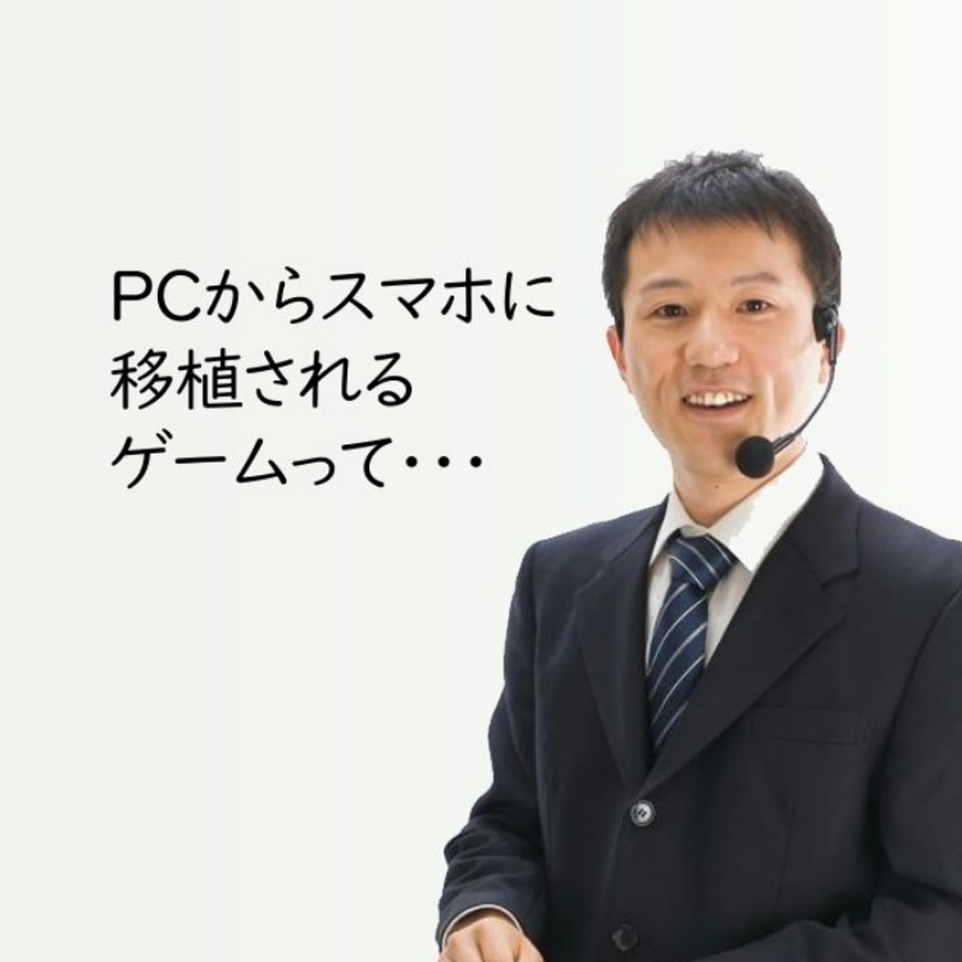 PCからスマホに移植されたゲームの差があまりに激しすぎる【#099】