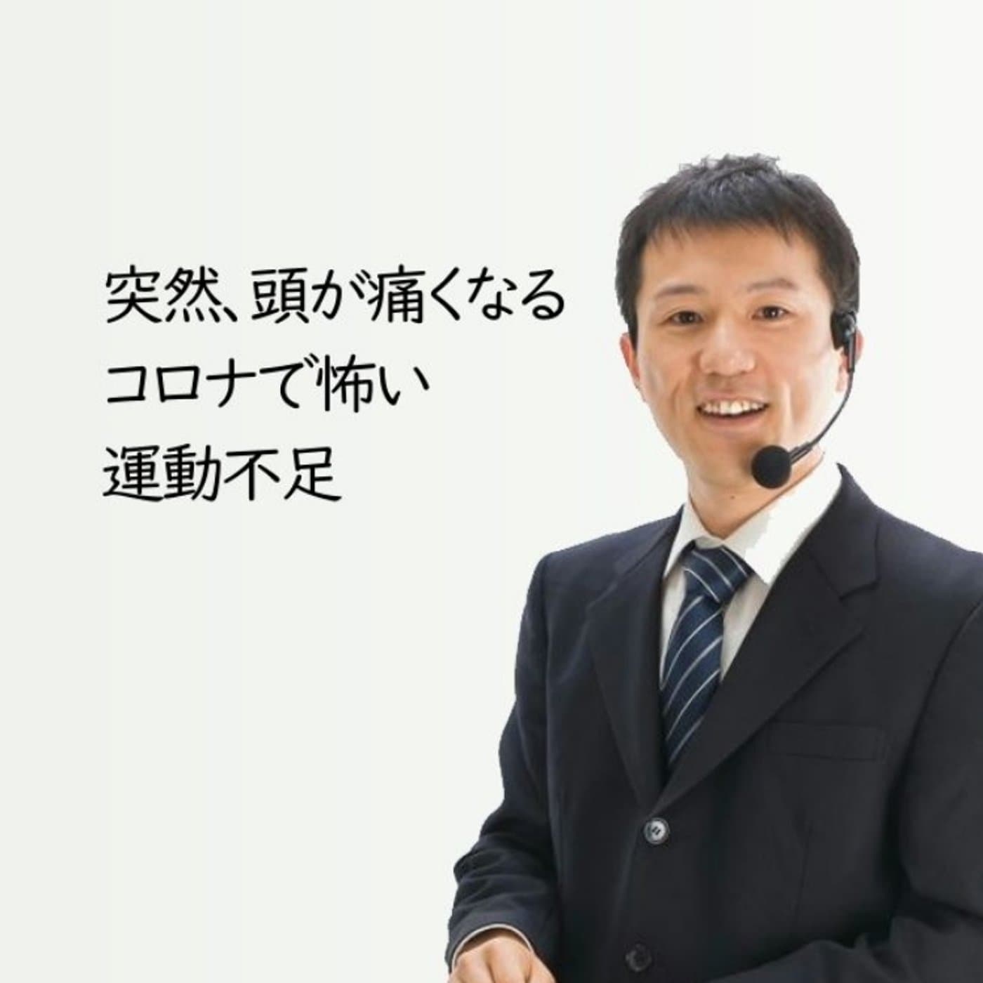 突然あたまが痛くなる!コロナで怖い運動不足を防ぐには【#100】