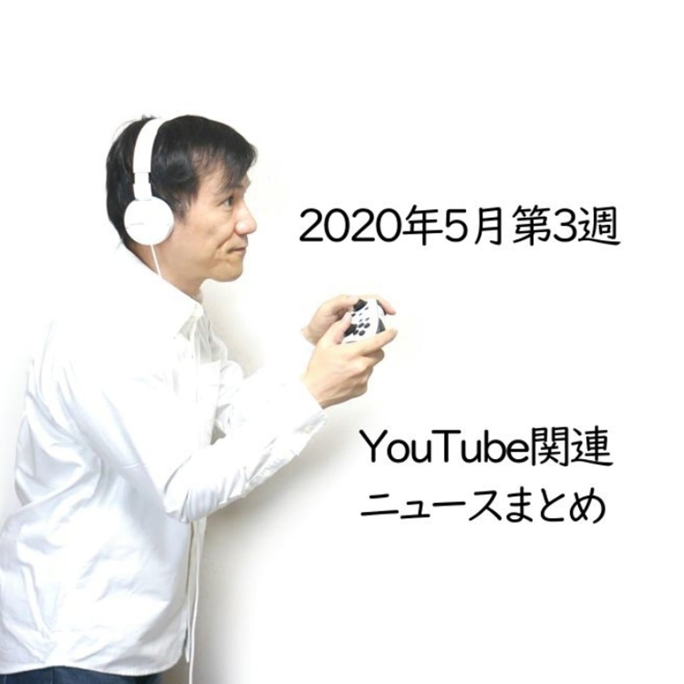 2020年5月第3週YouTube関連ニュースまとめ~支援ビジネス他【#101】
