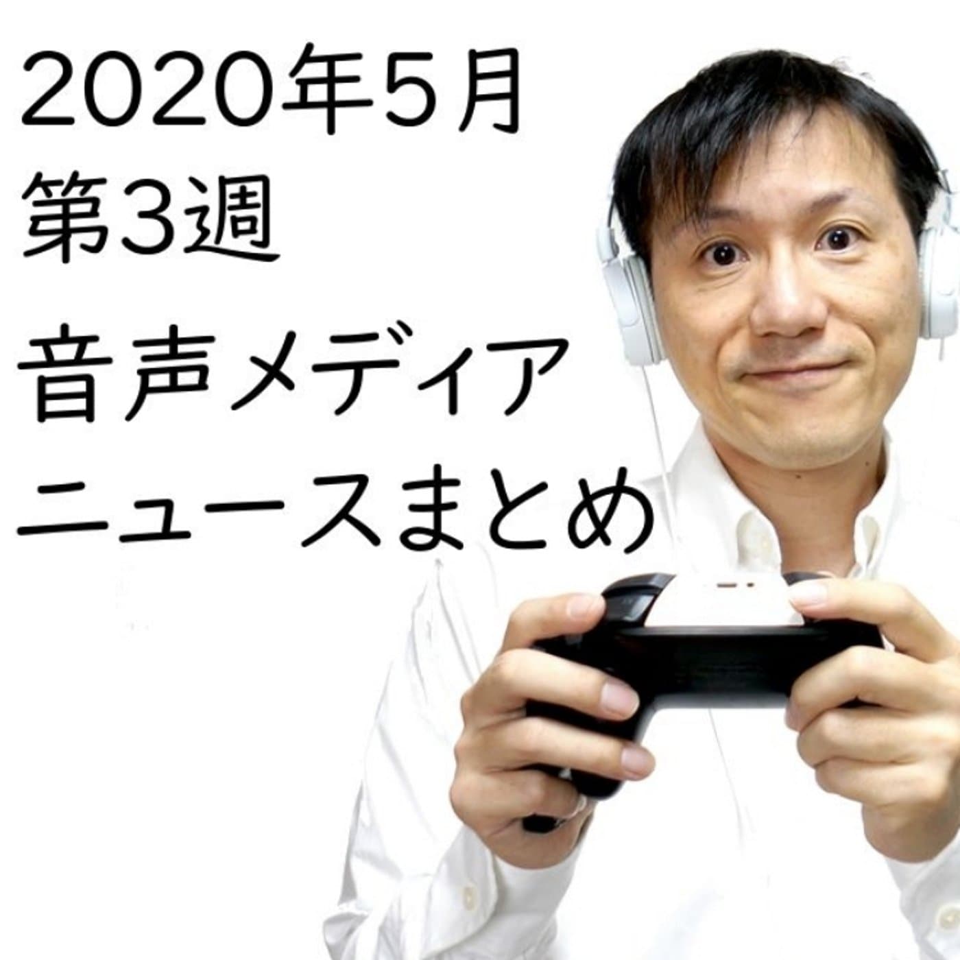 2020年5月第3週 音声メディア関連ニュースまとめ~成功者爆誕!【#102】