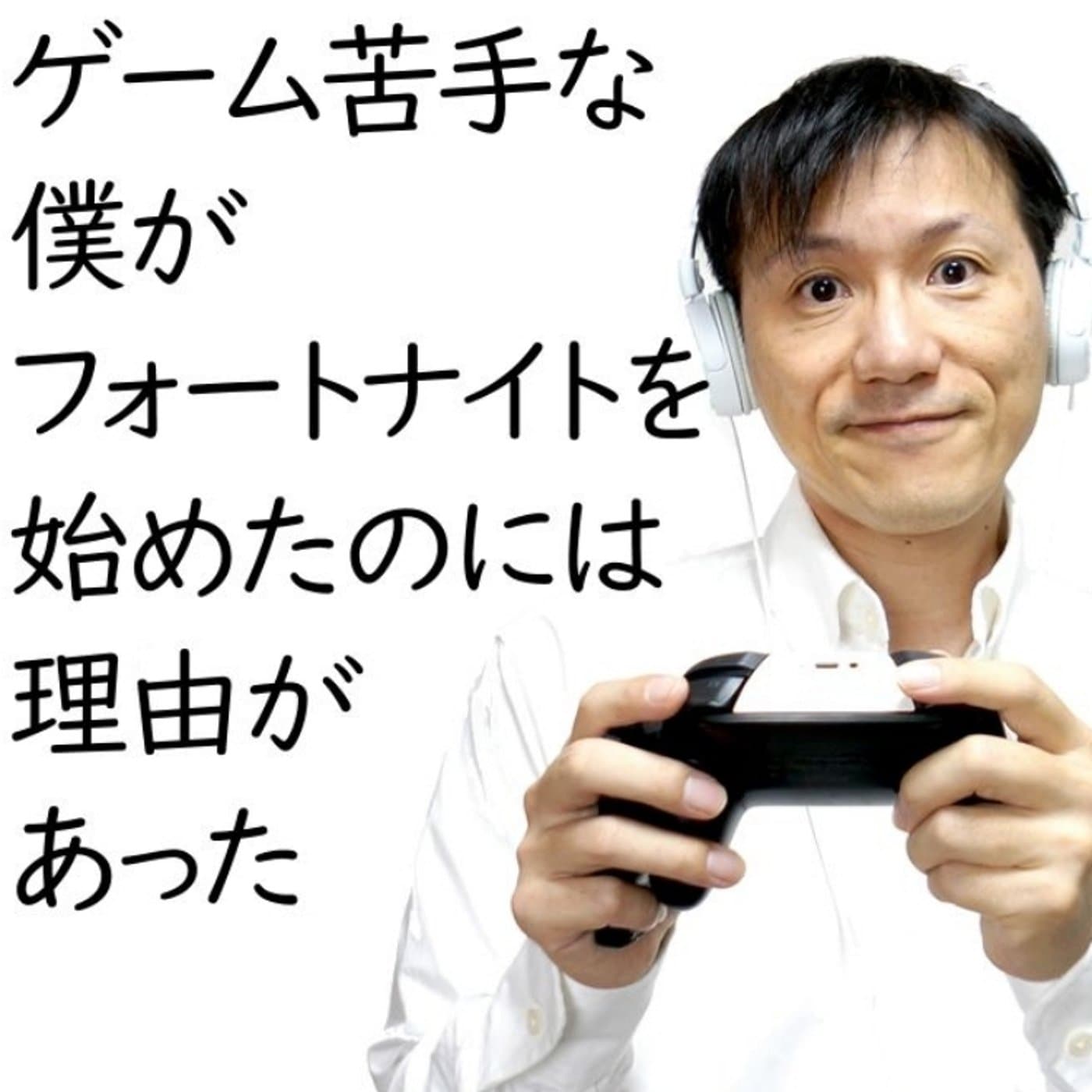 スプラをできなかった僕が、フォートナイトを始めた理由【#103】