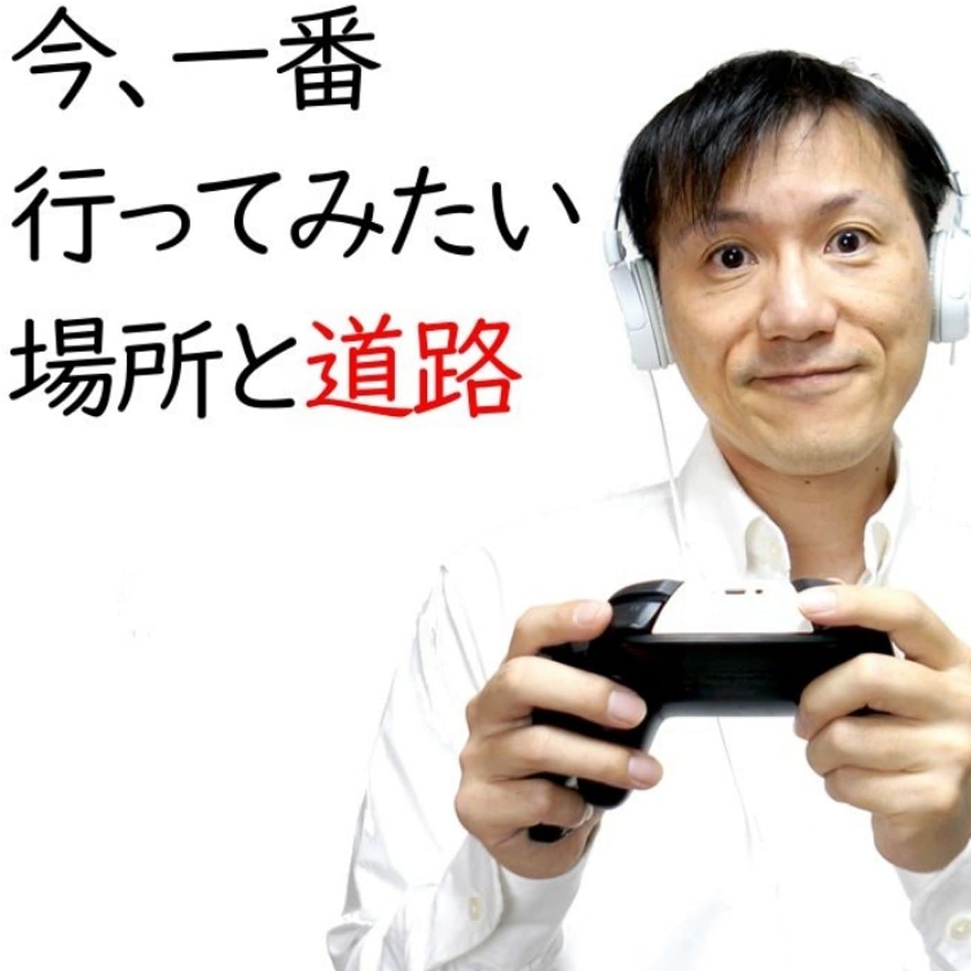 交通事故に効くYouTube、ドライブの思い出と好きな道路【#105】