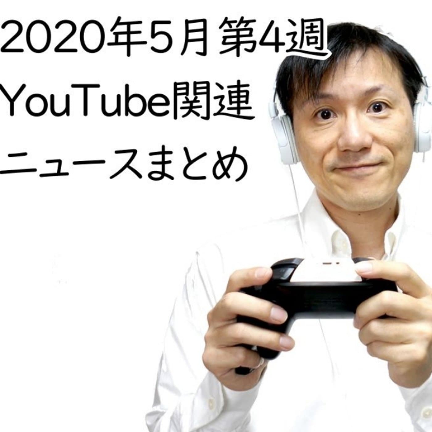 2020年5月第4週YouTube関連ニュースまとめ~増える誹謗中傷【#107】