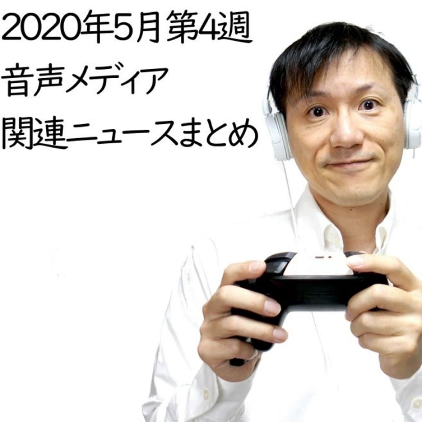 2020年5月第4週 音声メディア関連ニュースまとめ~広がる認知【#108】