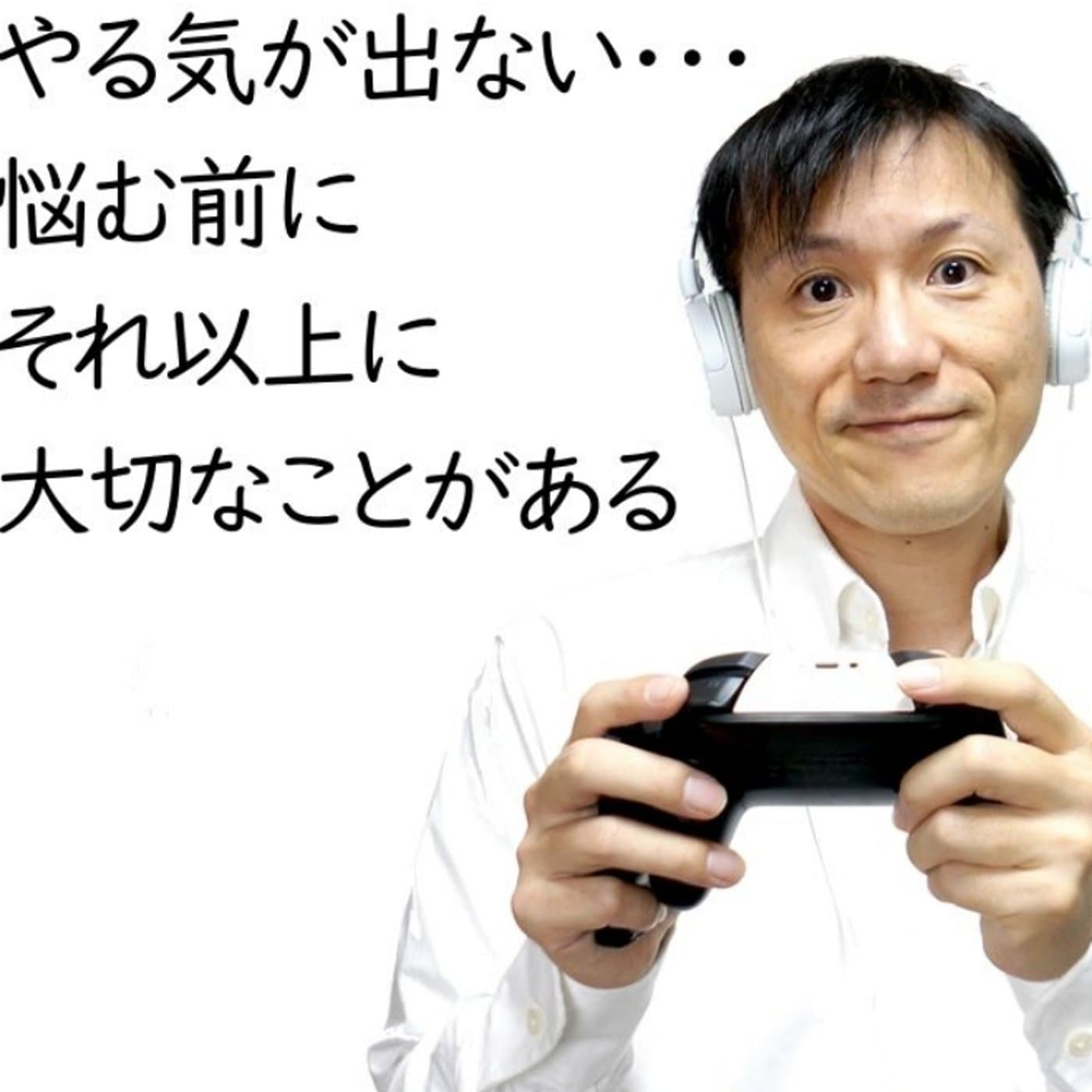 やる気が出ないこと以上に大切なこと~お便り【#109】