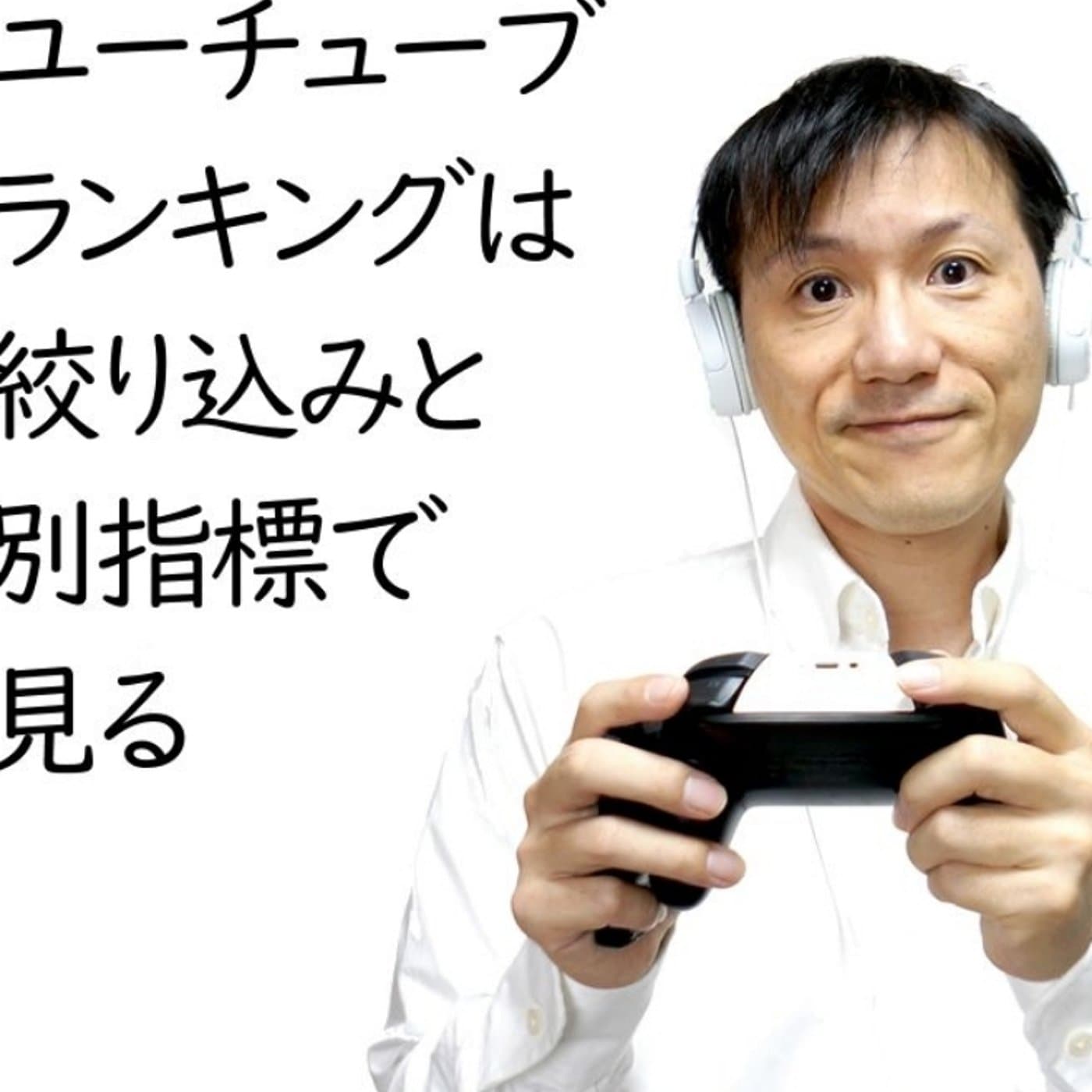動画投稿0本で43億再生というヒカキンの凄さ【#110】