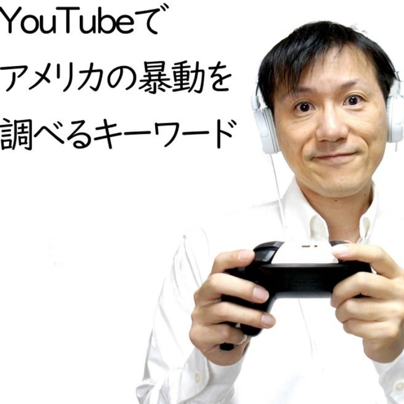 アメリカの暴動を検索するキーワードはルーターズ【#111】