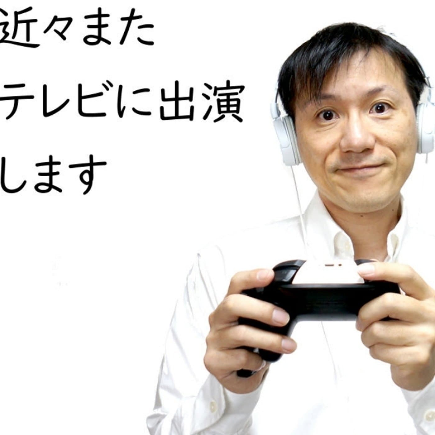 テレビ局に行ってきました、リモート収録はたいへんだ【#112】