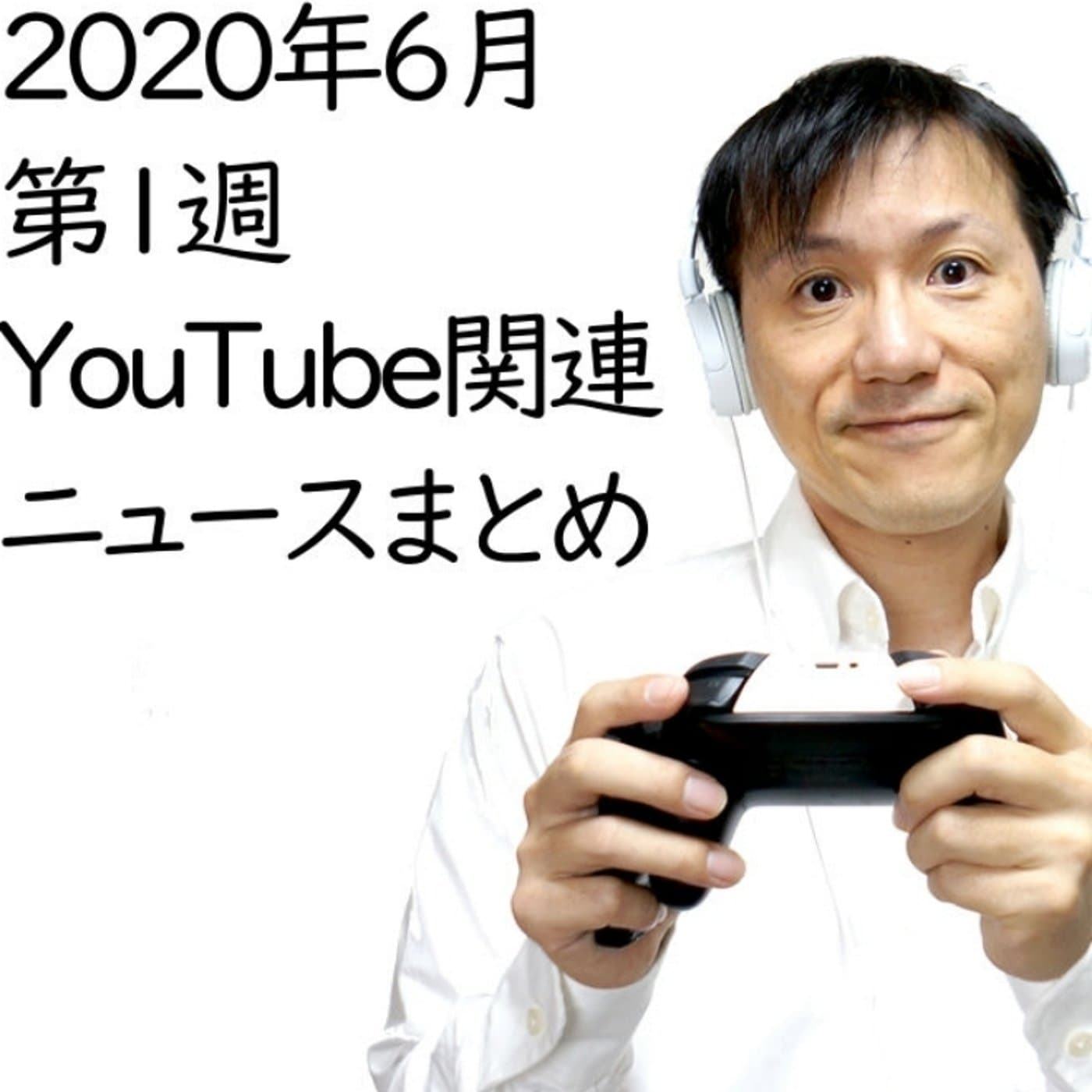 2020年6月第1週 YouTube関連ニュースまとめ~任天堂他【#113】
