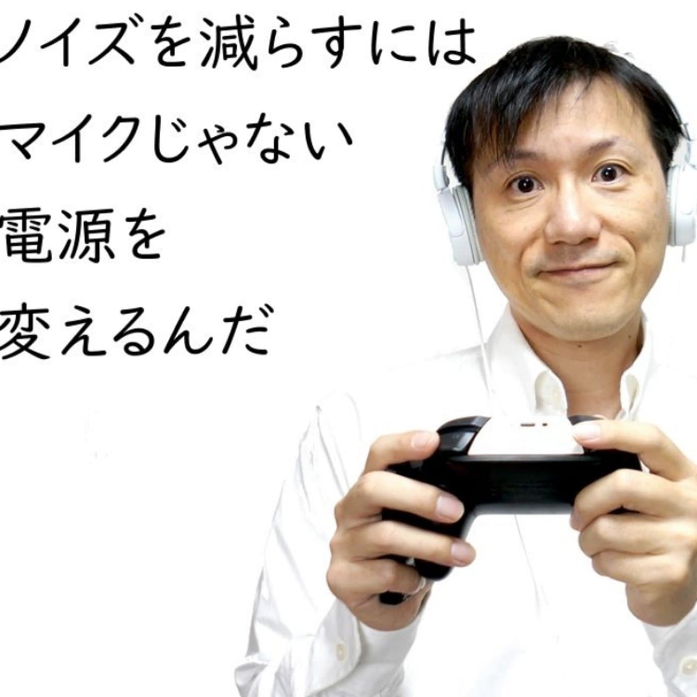 ノイズを減らしたいならマイクじゃない!電源だ!【#117】