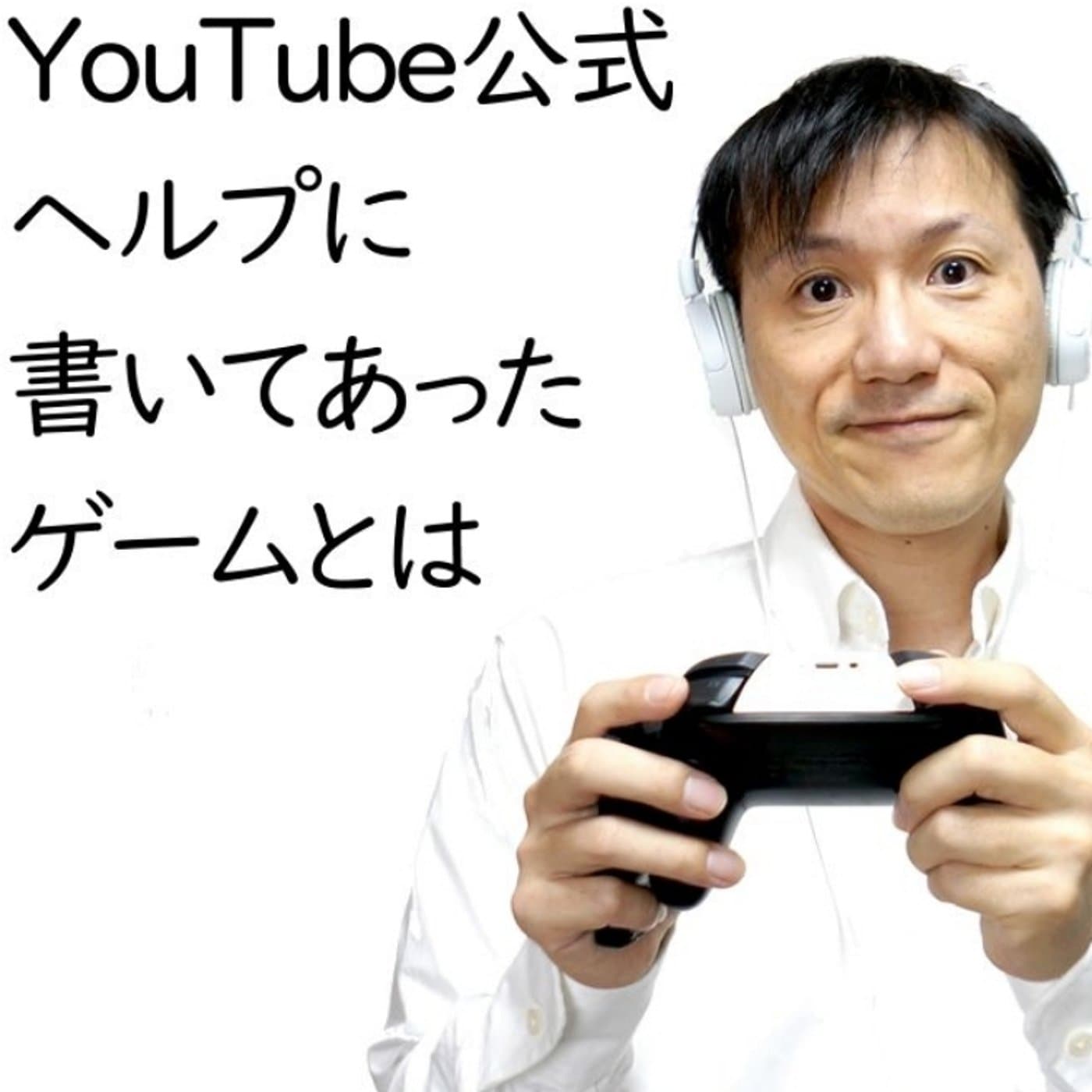 YouTube公式ヘルプに書かれていたゲームとは【#118】