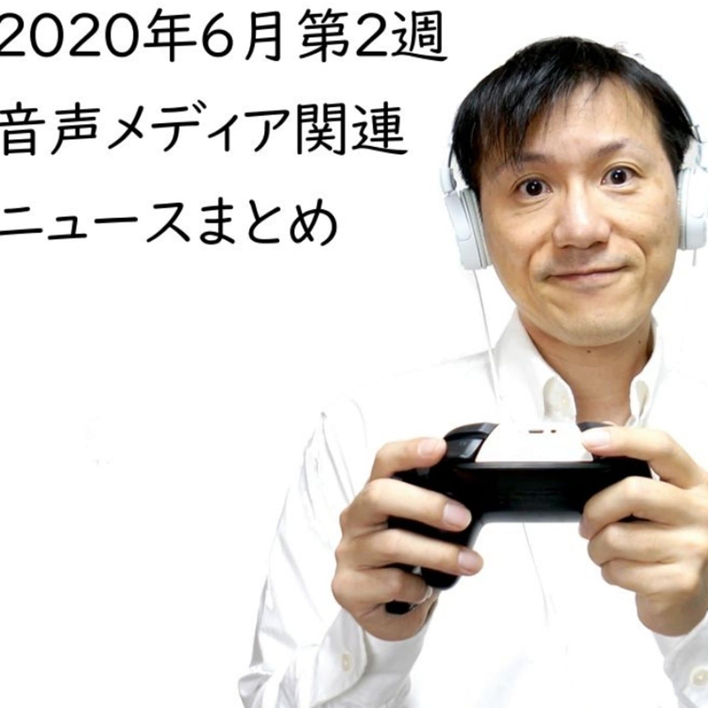 2020年6月第2週 音声メディア関連ニュースまとめ【#120】