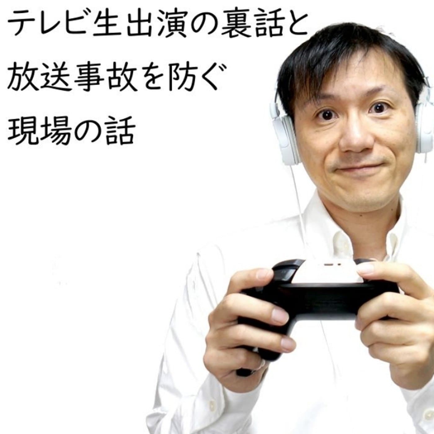 テレビに生出演してきた裏話と放送事故を防ぐ取り組み【#121】