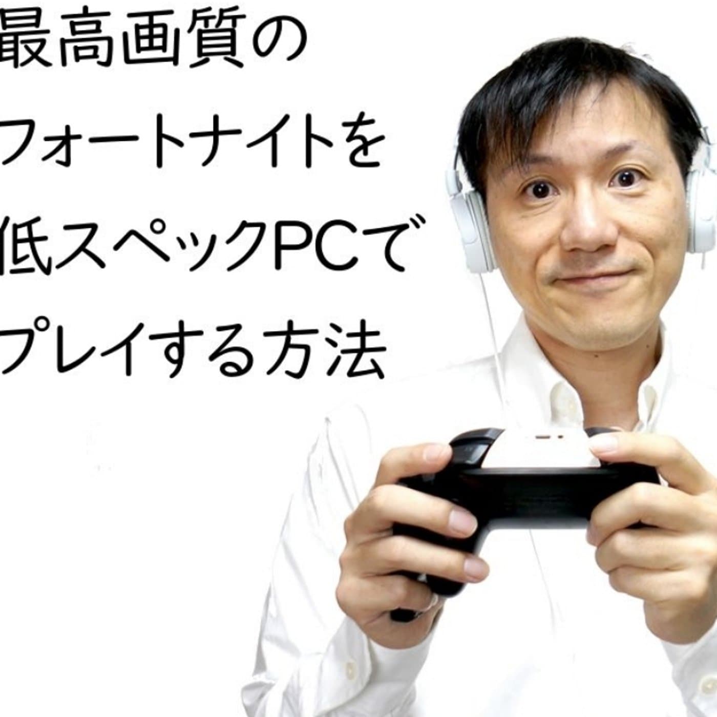最高画質のフォートナイトを低スペックPCでプレイする方法【#123】