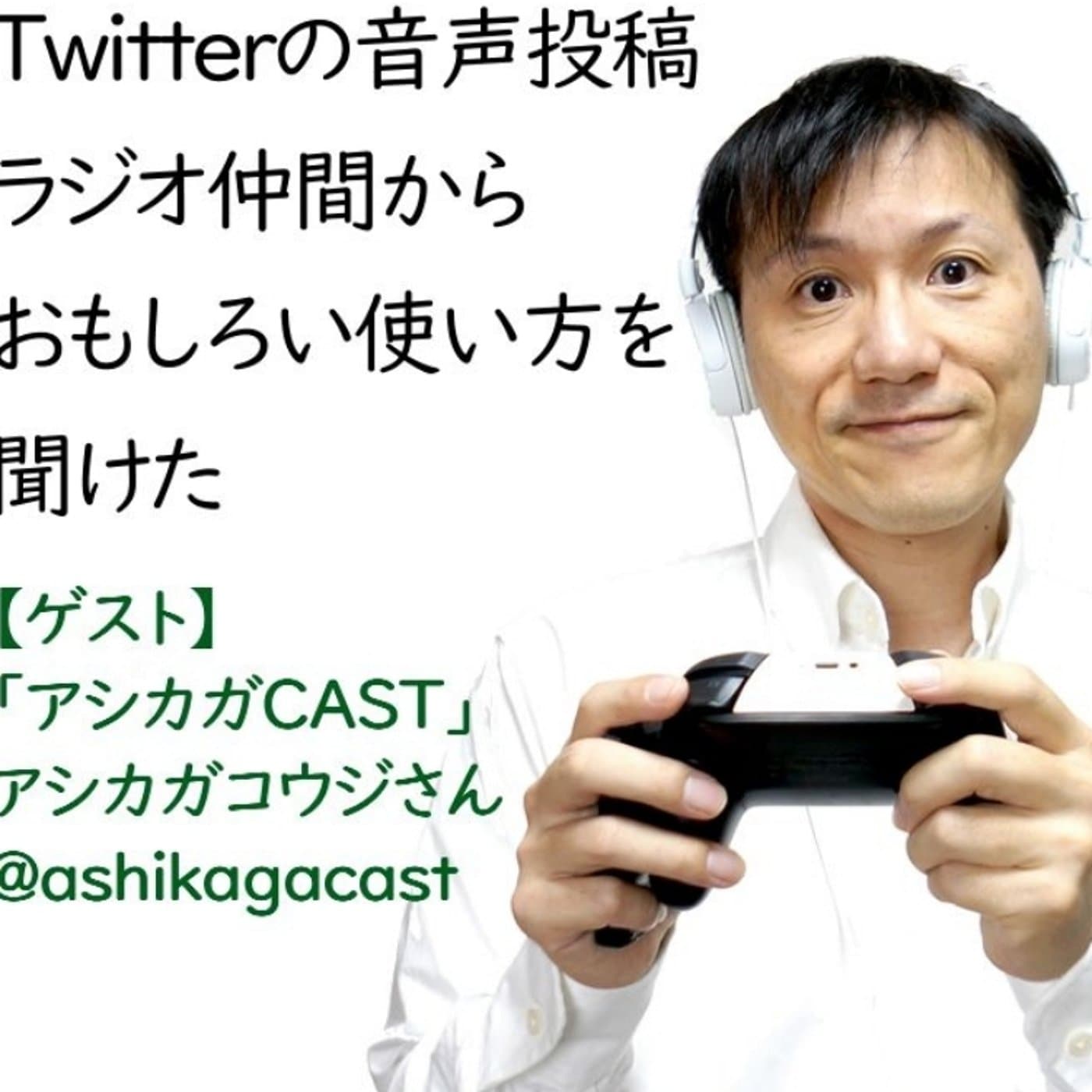 ツイッターの音声投稿、面白い使いみちを教わった~ゲスト回【#124】