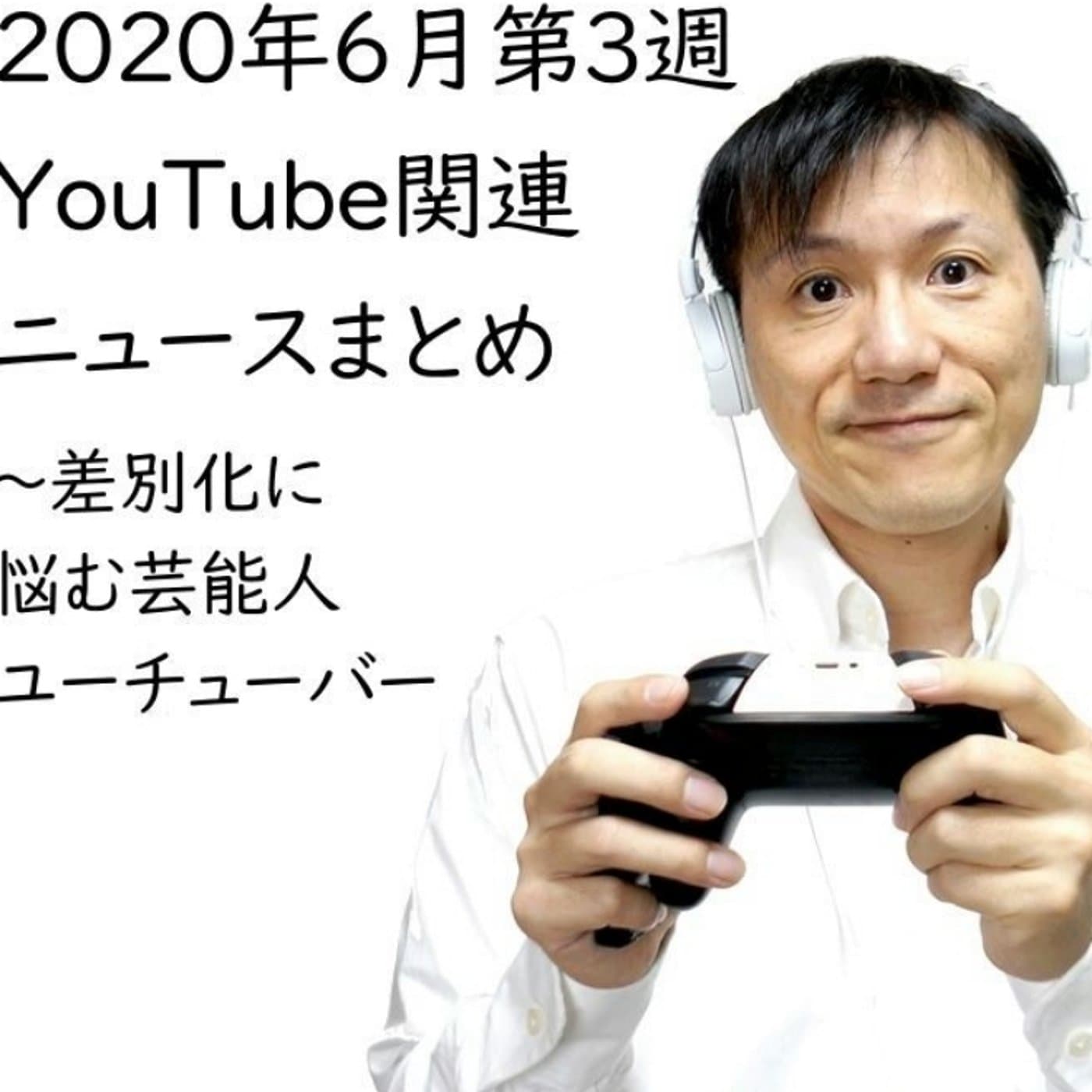 2020年6月第3週 YouTube関連ニュースまとめ~神木隆之介他【#125】